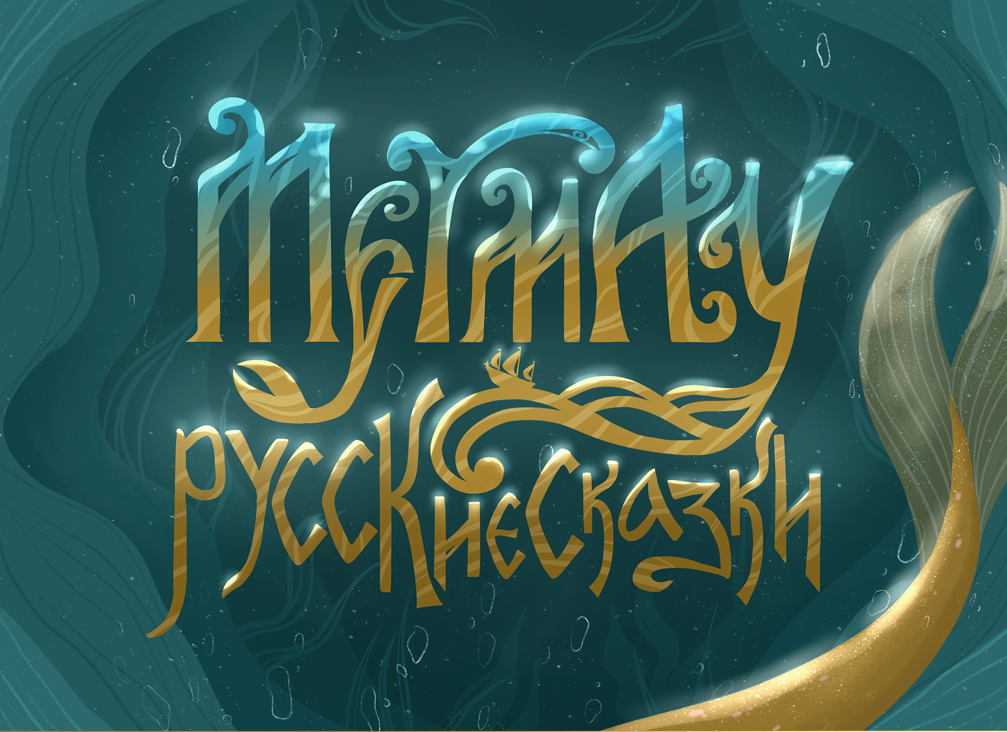 Mermay 2024: герои русских сказок — Изображение №1 — Иллюстрация, Графика на Dprofile