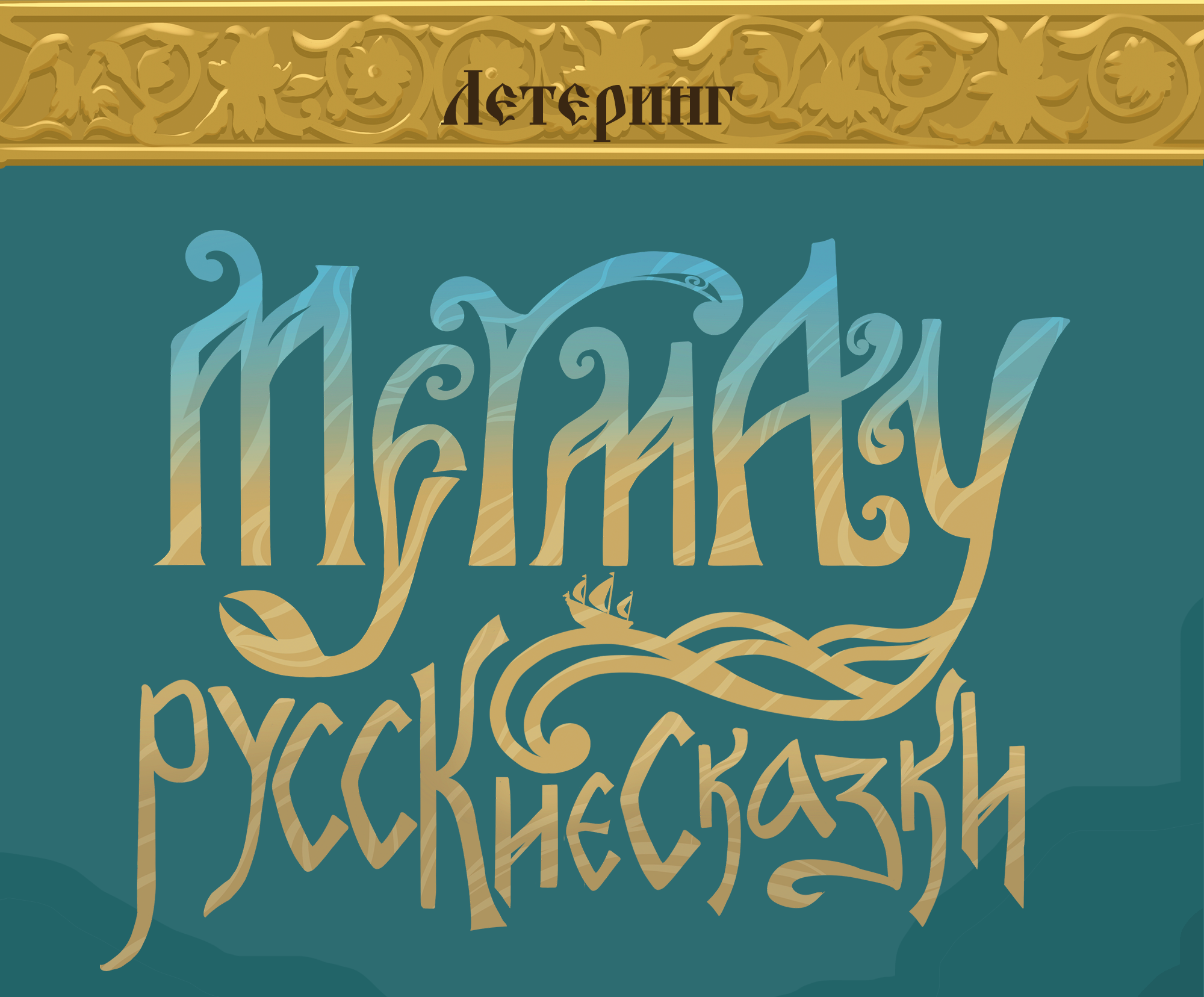 Mermay 2024: герои русских сказок — Изображение №16 — Иллюстрация, Графика на Dprofile