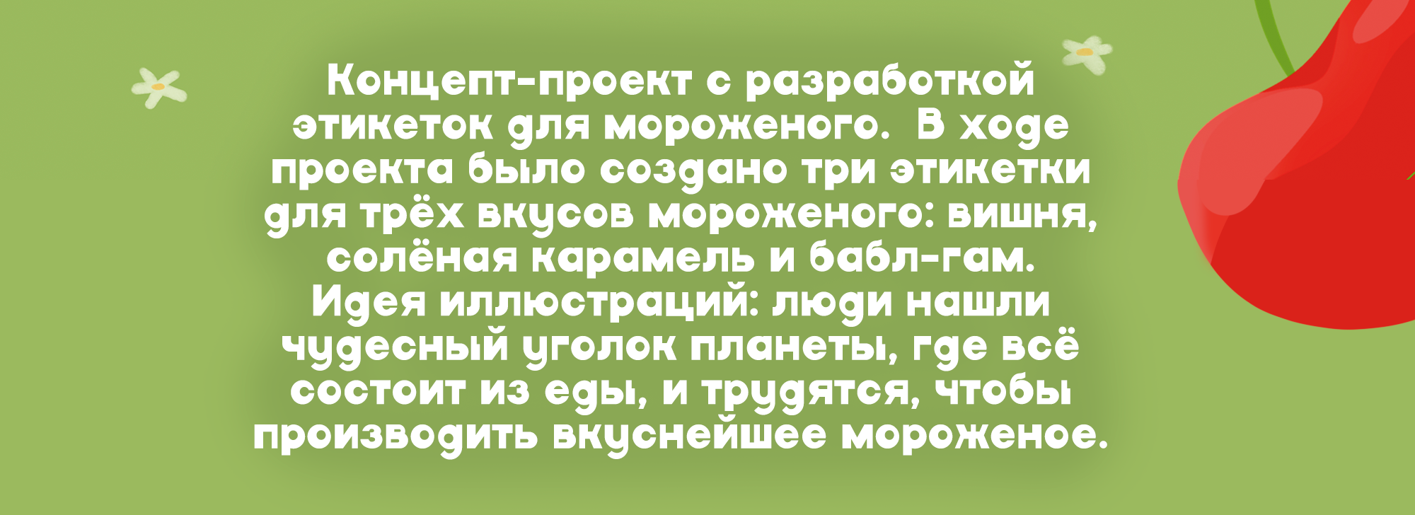 Концепт-проект с разработкой этикеток для баночек мороженого — Изображение №2 — Интерфейсы, Иллюстрация на Dprofile