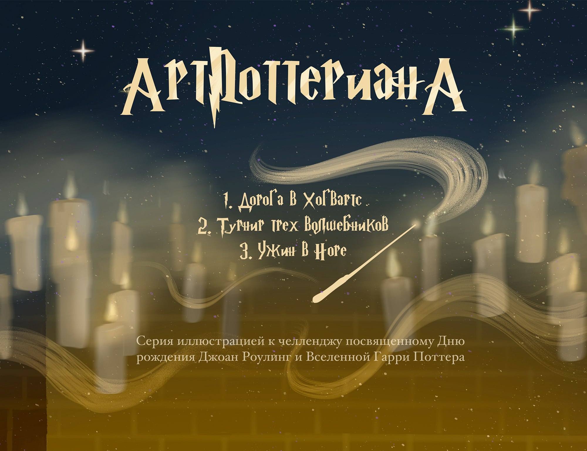 АртПоттериана. Серия иллюстраций по Вселенной Гарри Поттера — Изображение №1 — Иллюстрация на Dprofile