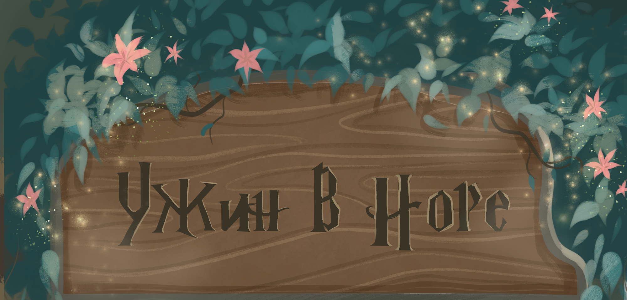 АртПоттериана. Серия иллюстраций по Вселенной Гарри Поттера — Изображение №8 — Иллюстрация на Dprofile