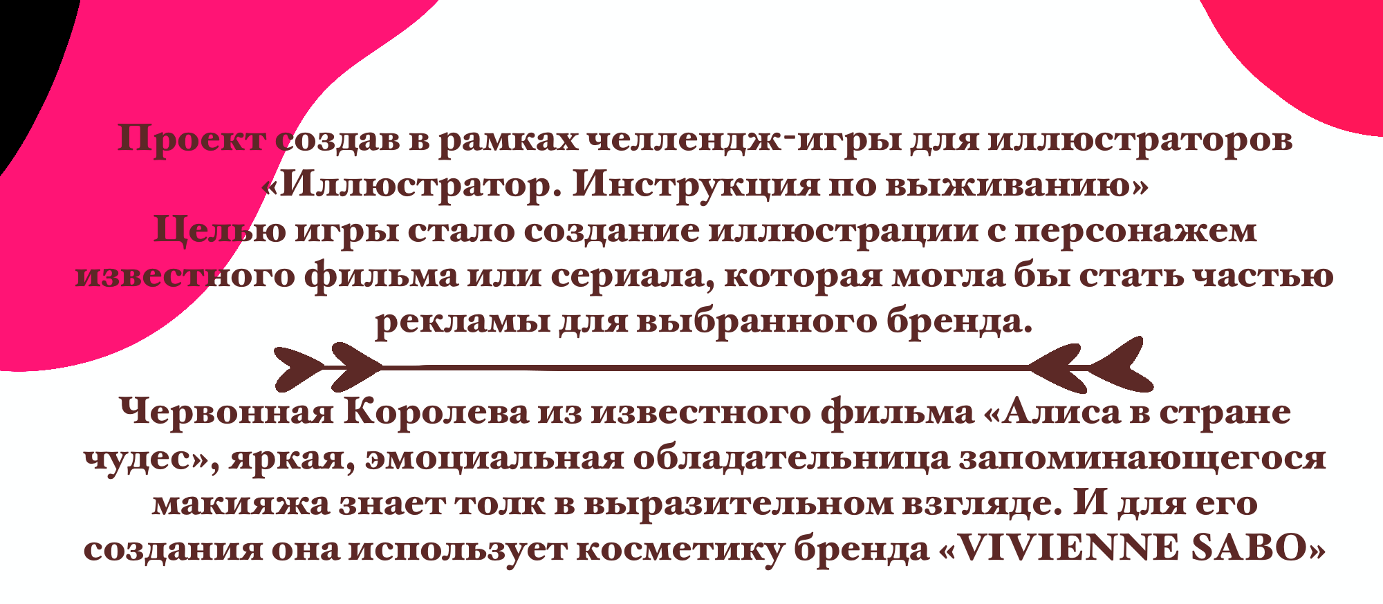 Рекламный концепт-проект для бренда косметики «VIVIENNE SAB… — Изображение №2 — Иллюстрация, Маркетинг на Dprofile