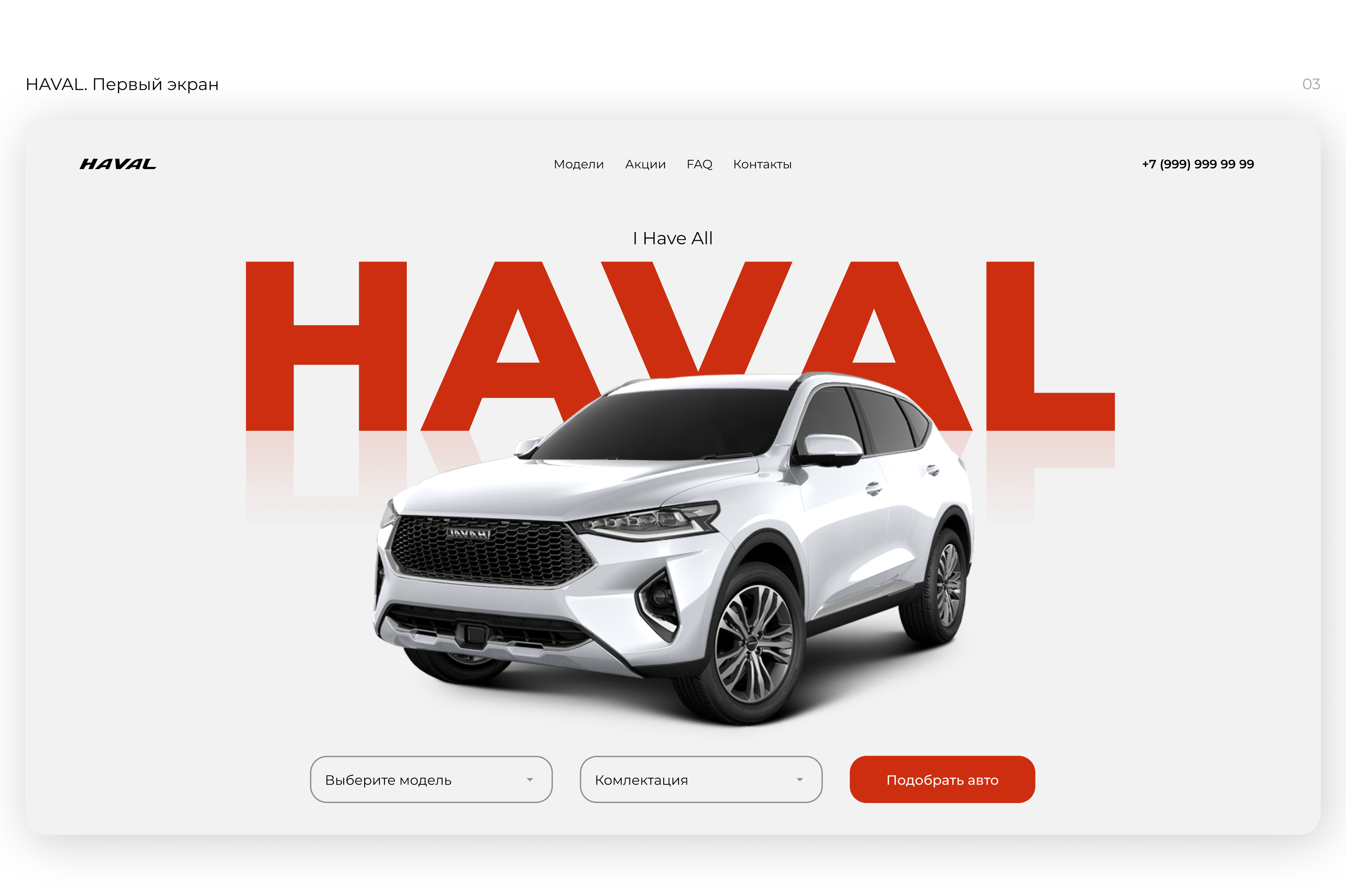 HAVAL | Лендинг — Изображение №5 — Интерфейсы, Брендинг на Dprofile