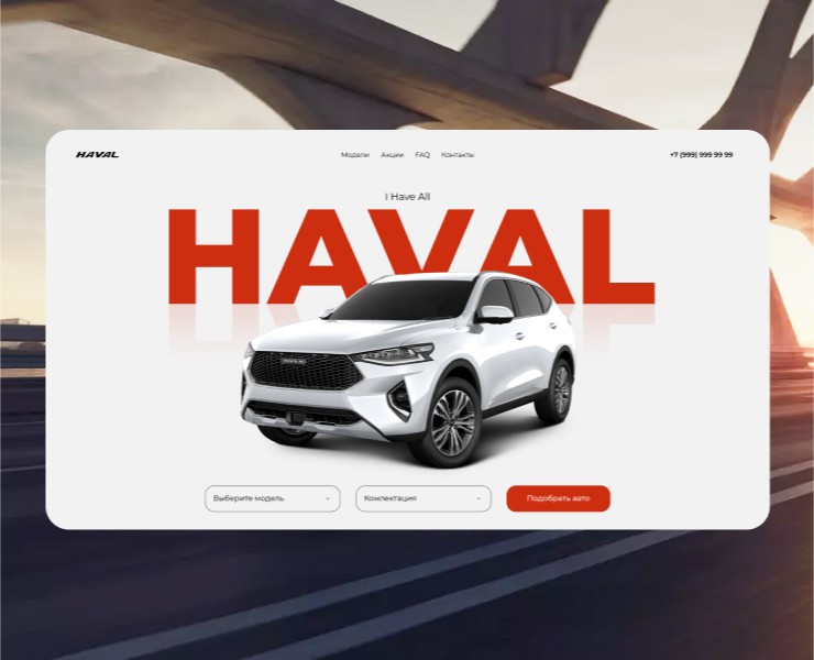 HAVAL | Лендинг на Dprofile