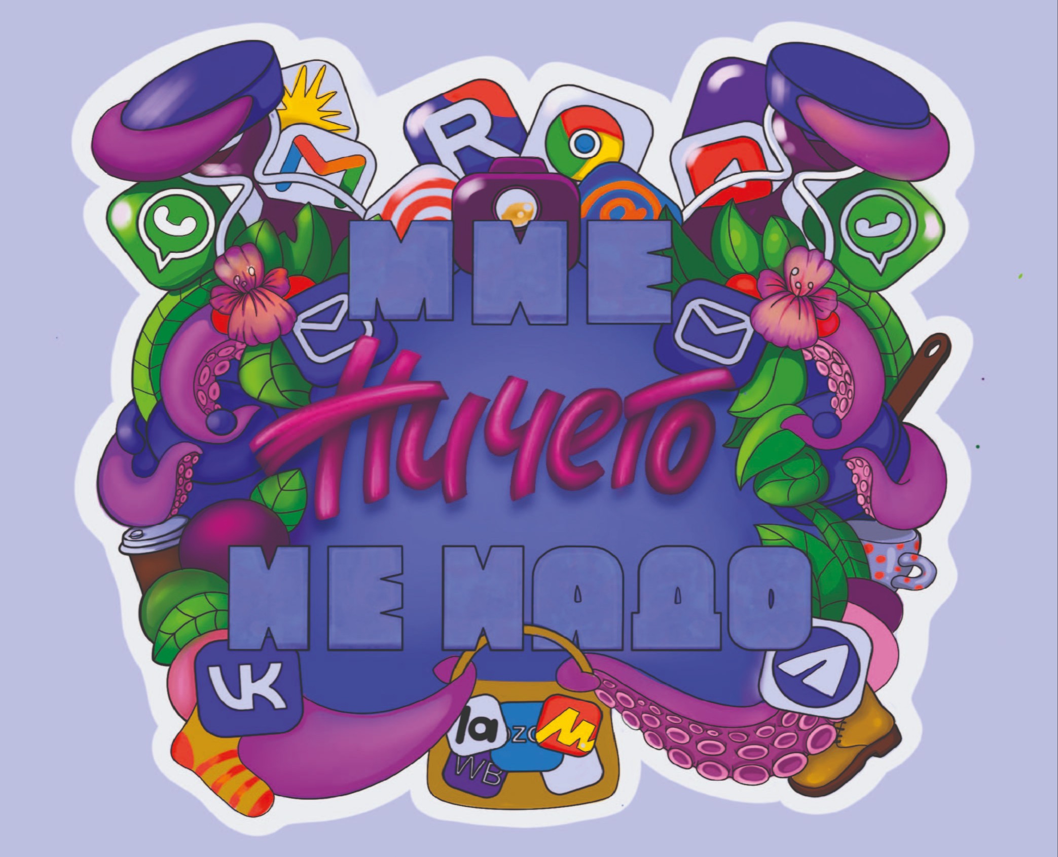 Леттеринг проект "Мне ничего не надо" на Dprofile