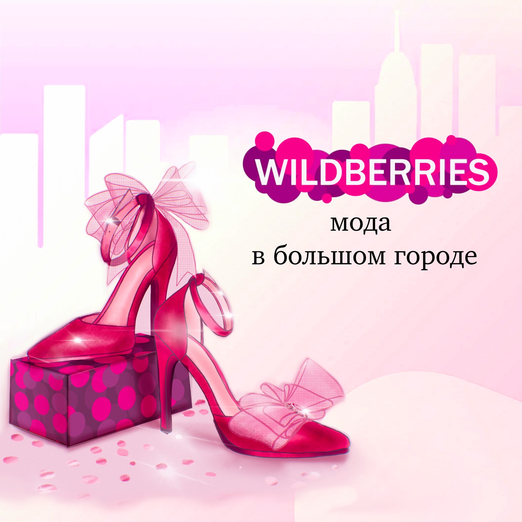 WILDBERRIES  мода в большом городе — Изображение №1 — Брендинг, Иллюстрация на Dprofile