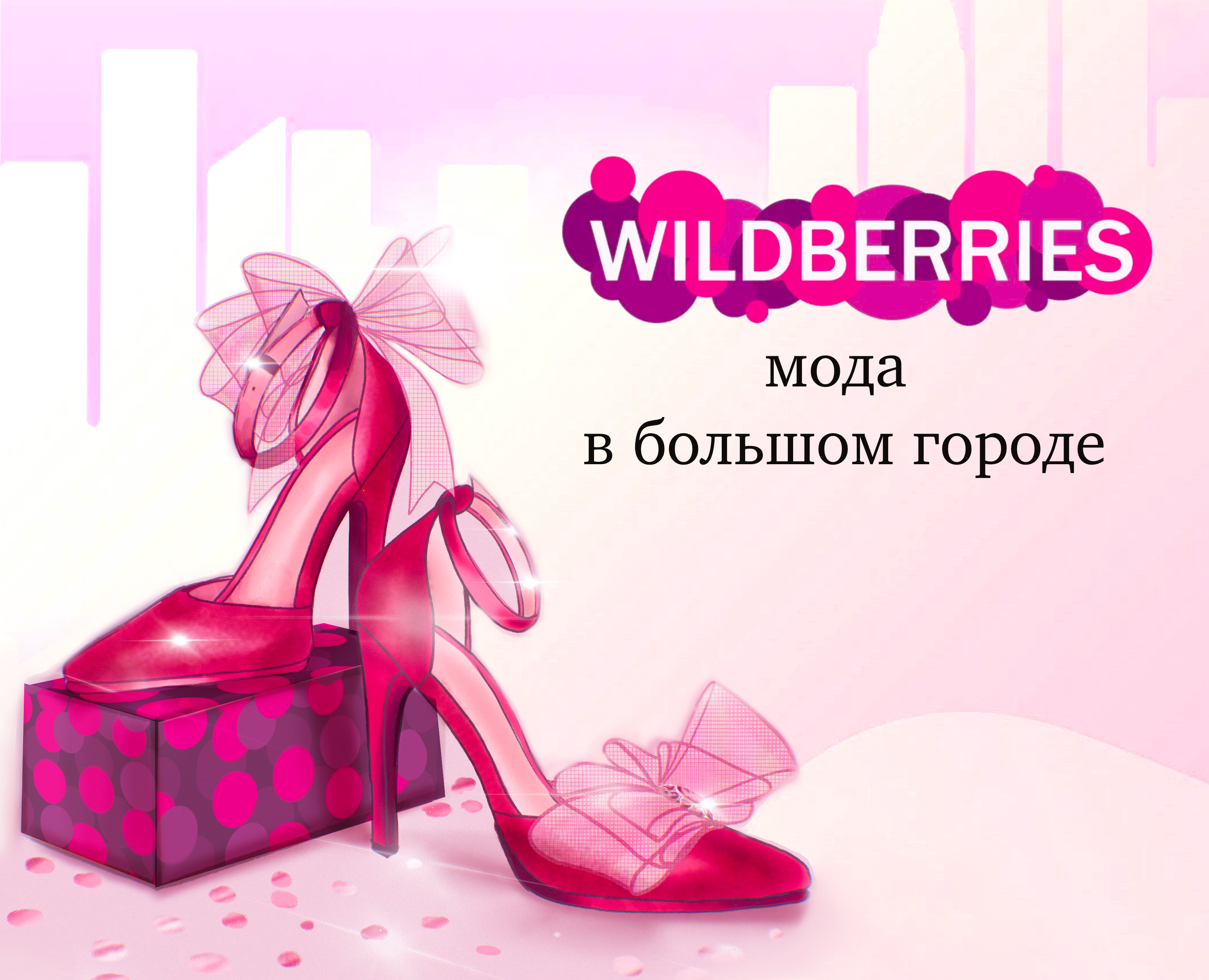 WILDBERRIES  мода в большом городе на Dprofile