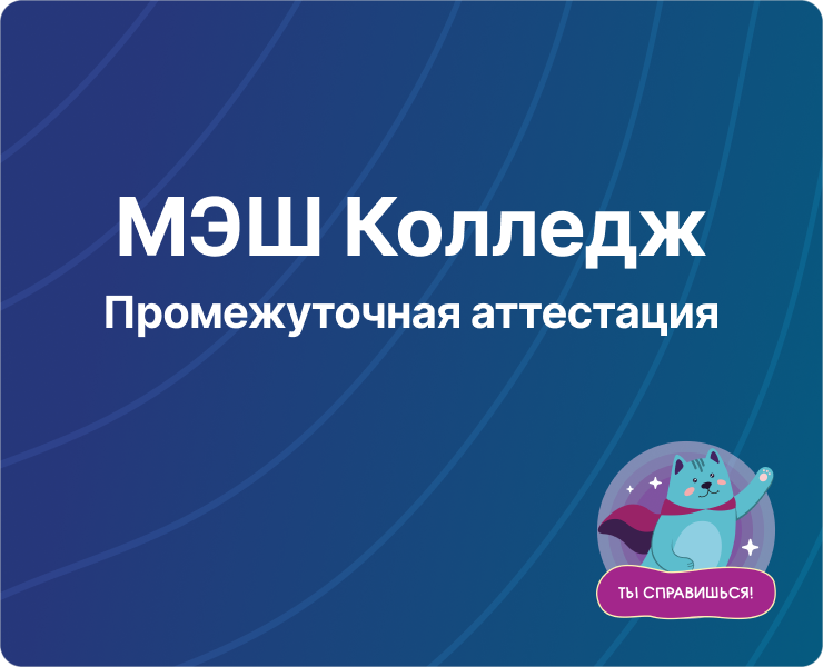 МЭШ.СПО.Промежуточная аттестация — Интерфейсы на Dprofile