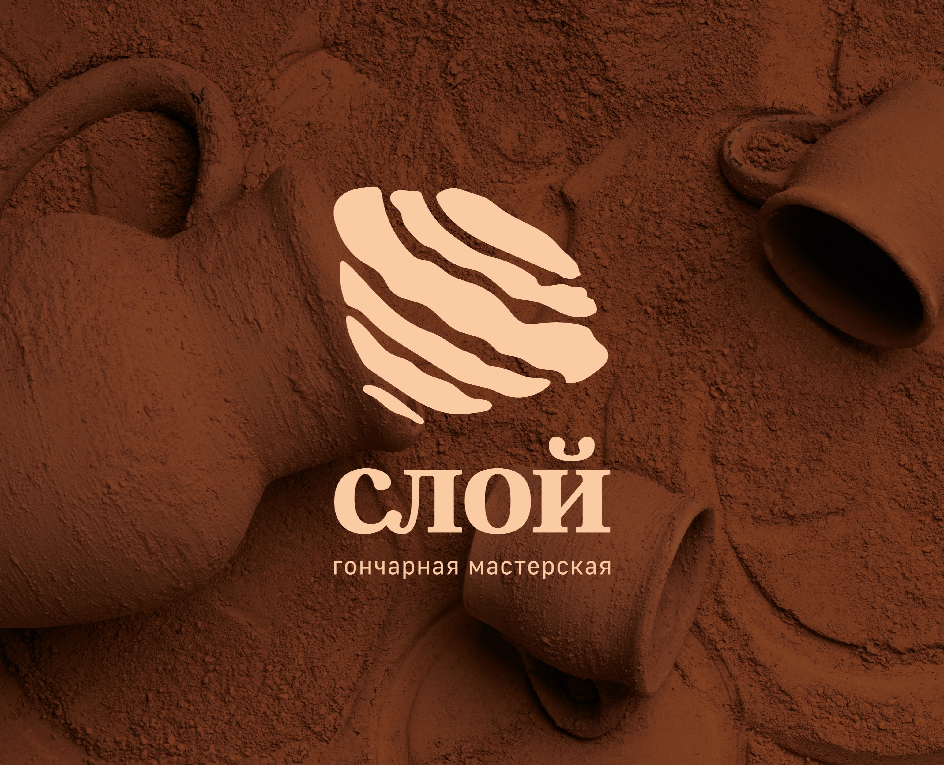 Гончарная мастерская «Слой» / айдентика на Dprofile