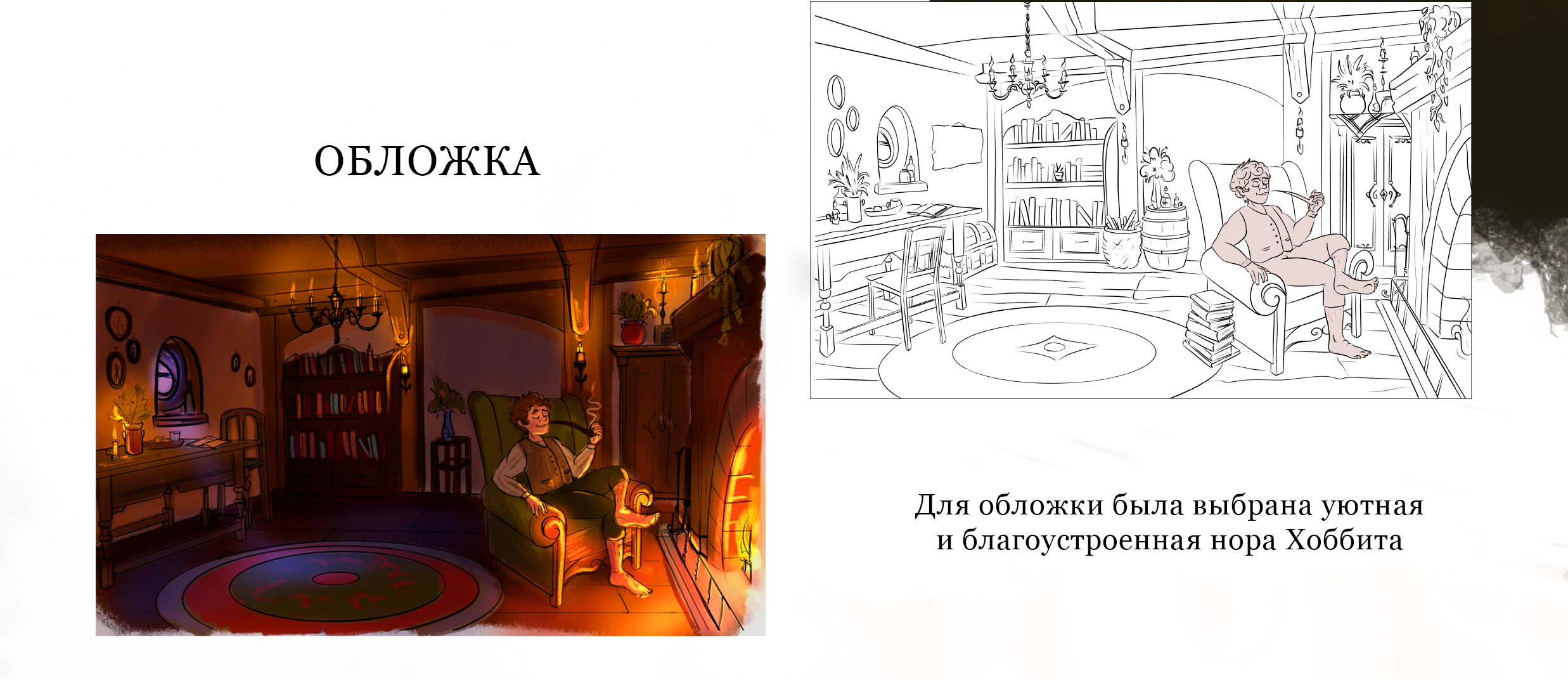 Иллюстрации к книге "Хоббит" | Обложка книги | Леттеринг — Изображение №11 — Иллюстрация, Графика на Dprofile