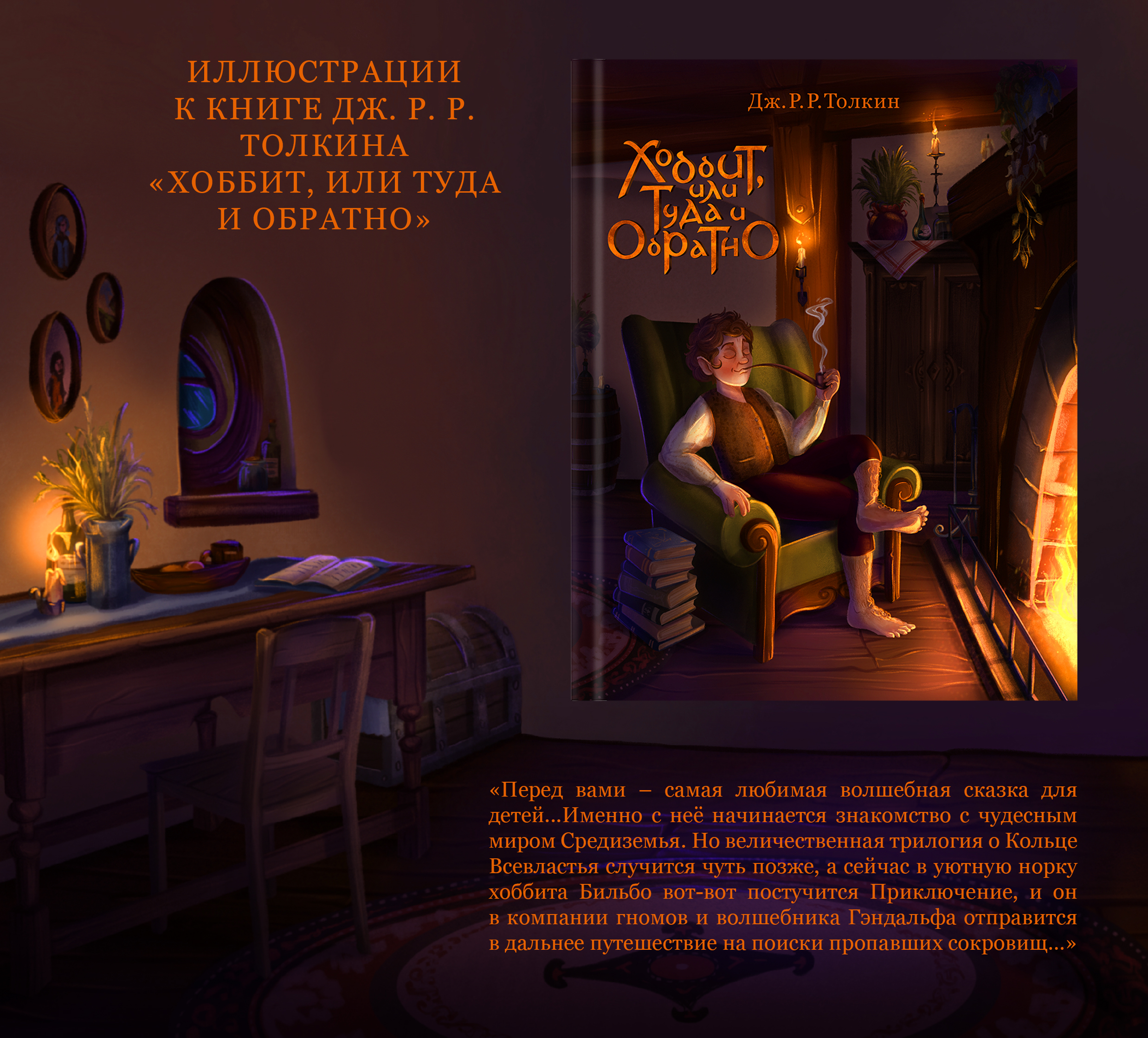 Иллюстрации к книге "Хоббит" | Обложка книги | Леттеринг — Изображение №1 — Иллюстрация, Графика на Dprofile