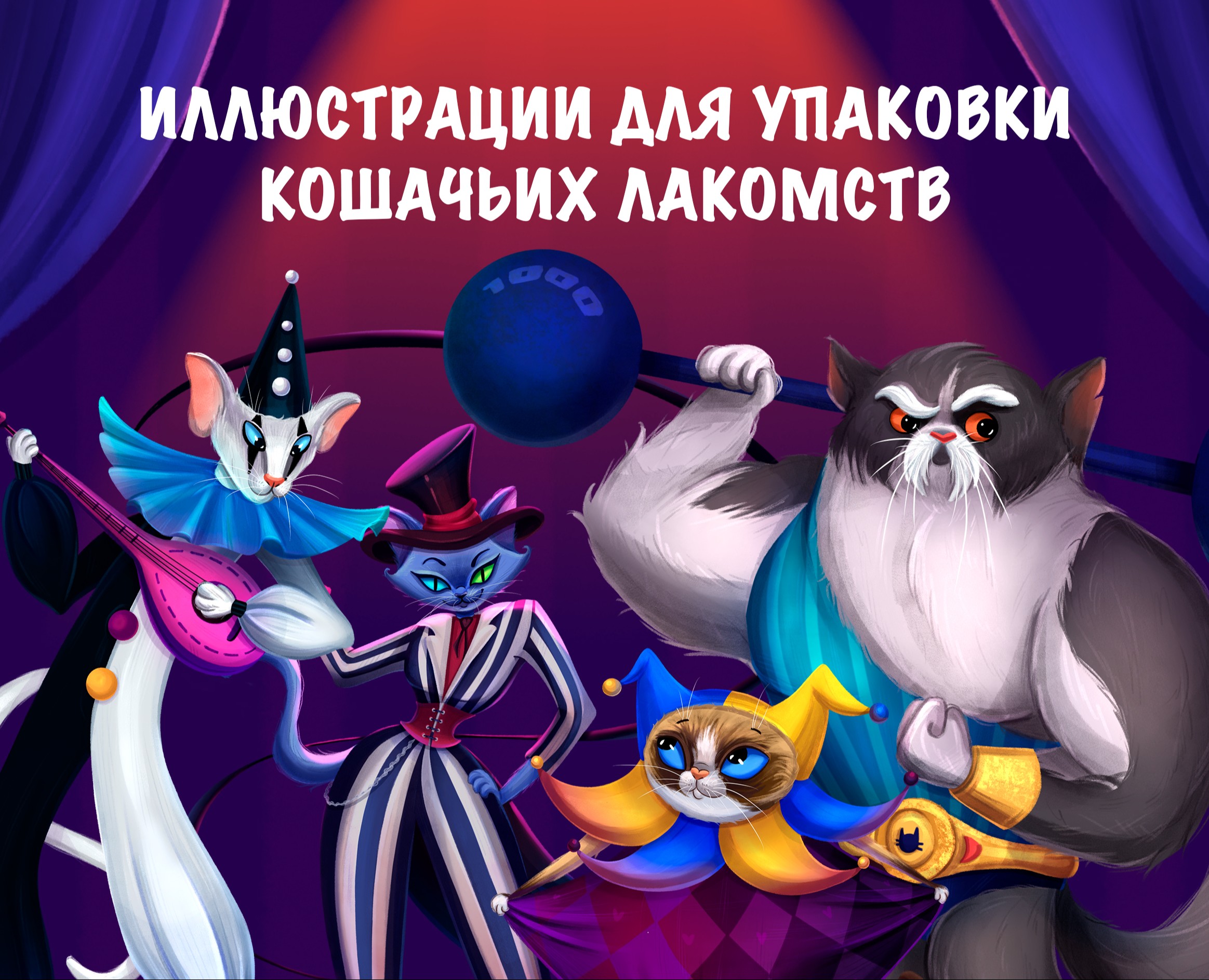 Иллюстрации для упаковки|Дизайн персонажей| Цирковые коты — Брендинг, Иллюстрация на Dprofile