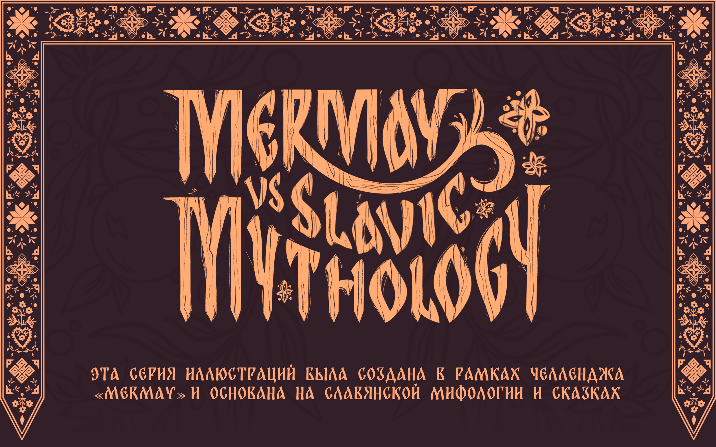 MERMAY 2025 | Иллюстрации | Славянская Мифология — Изображение №1 — Иллюстрация на Dprofile