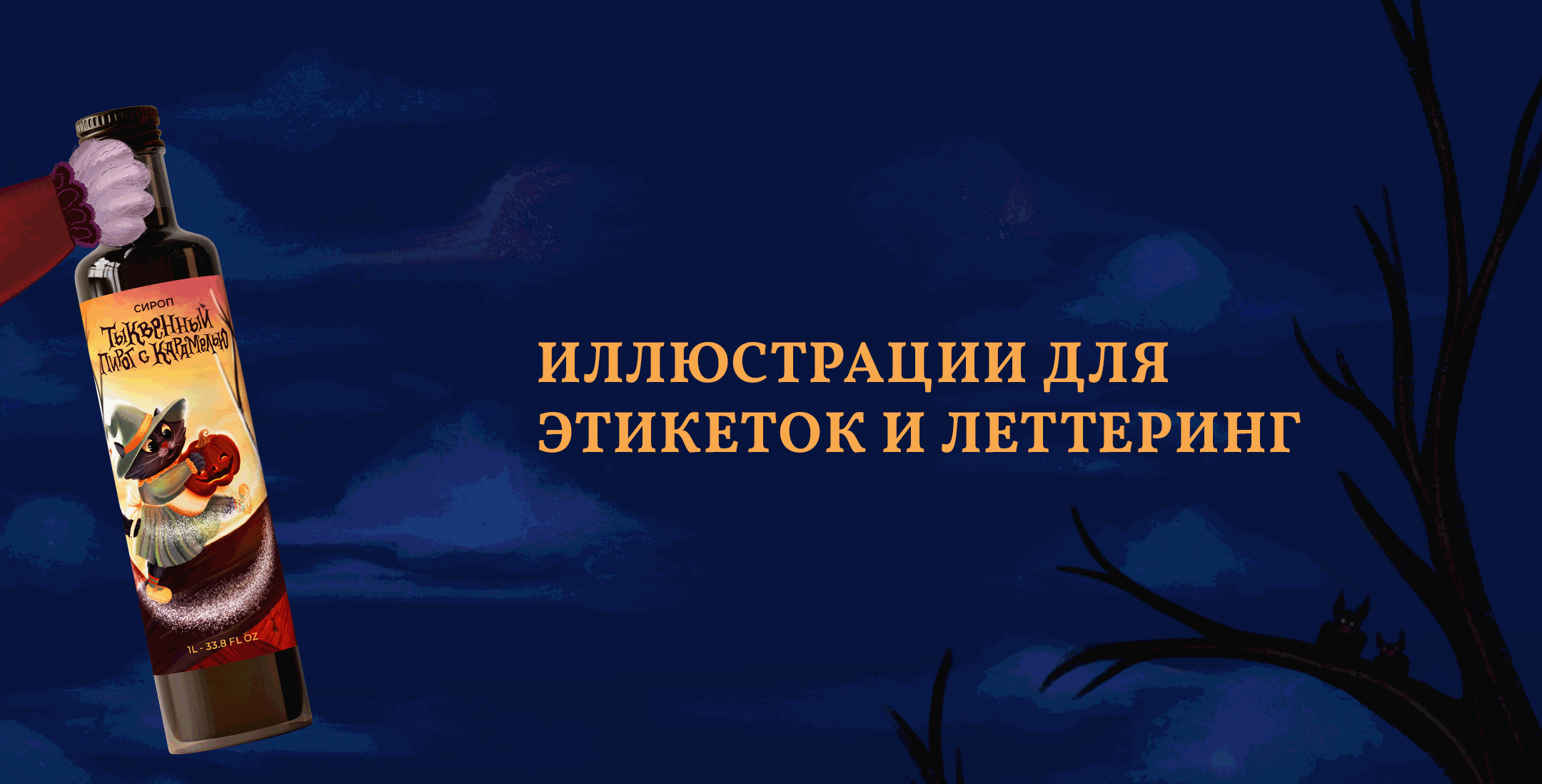 ИЛЛЮСТРАЦИИ в стиле Хэллоуин для этикеток | ЛЕТТЕРИНГ — Изображение №1 — Иллюстрация, Графика на Dprofile