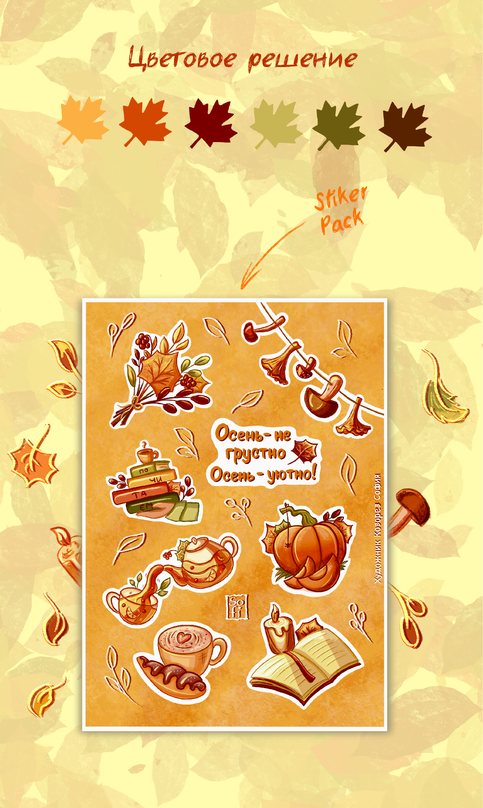 Стикеры на осеннюю тему — Изображение №3 — Брендинг, Иллюстрация на Dprofile
