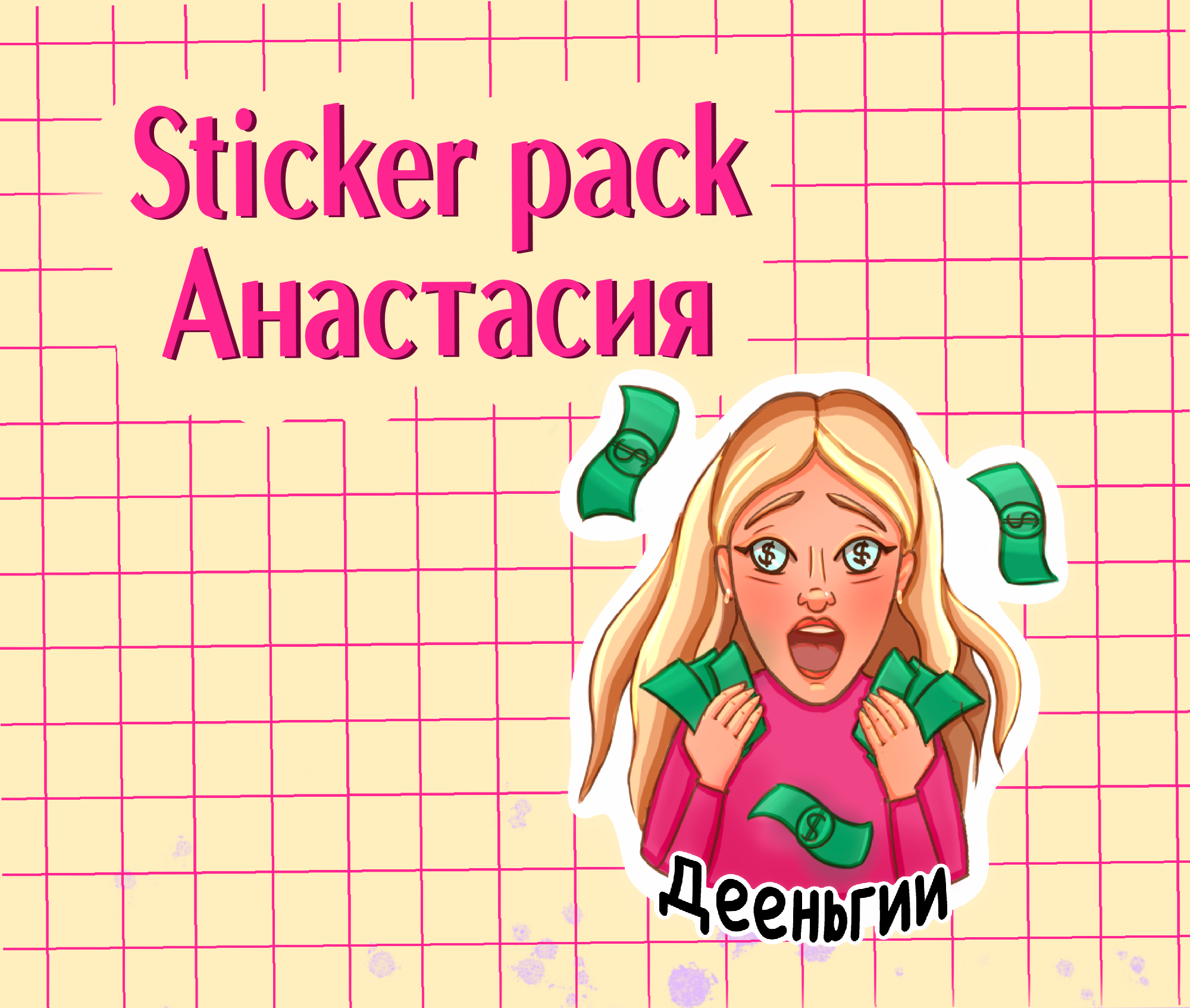 Personal stickers for Telegram/ПерсональныеСтикерыДляТg — Изображение №1 — Брендинг, Иллюстрация на Dprofile