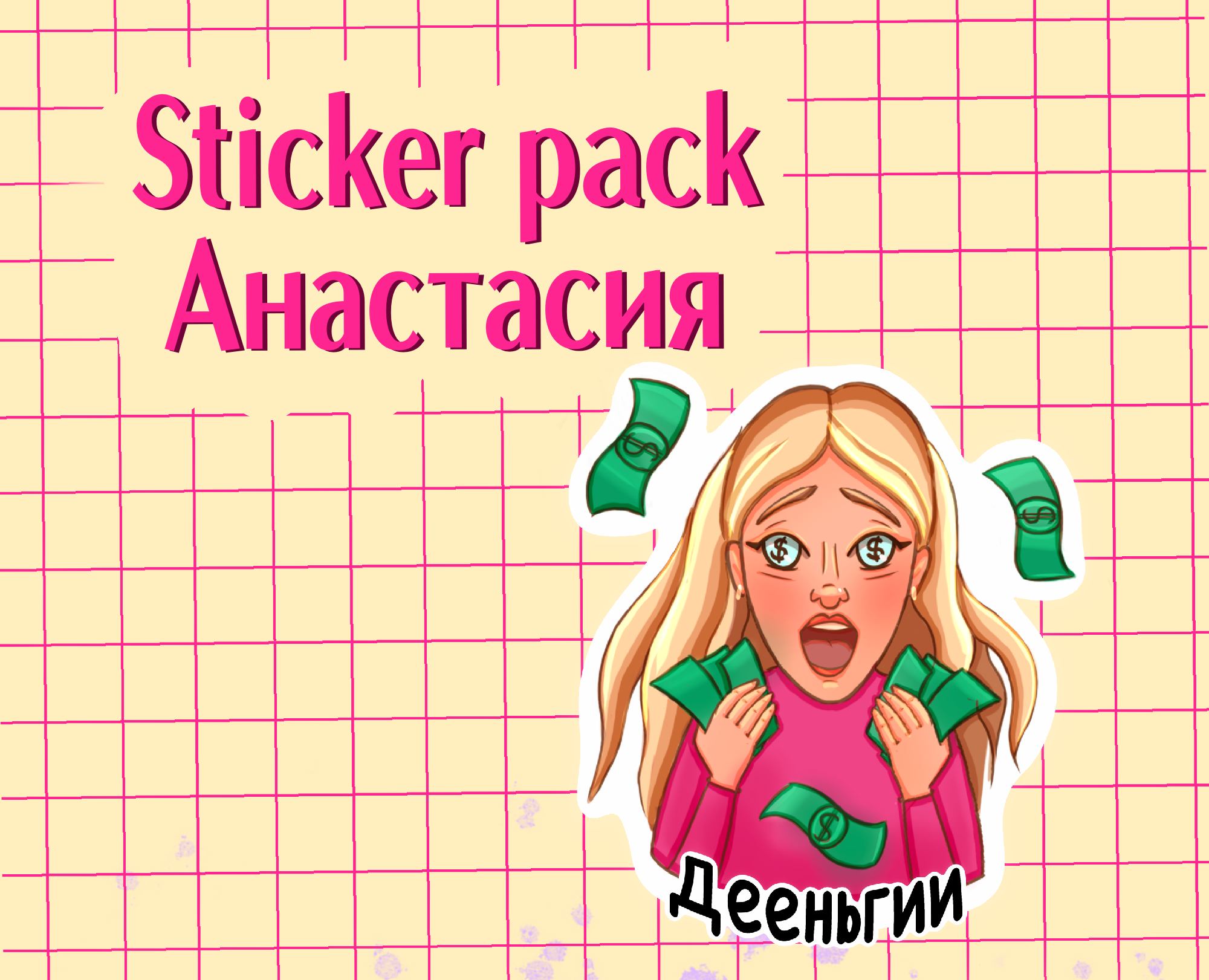 Personal stickers for Telegram/ПерсональныеСтикерыДляТg — Брендинг, Иллюстрация на Dprofile