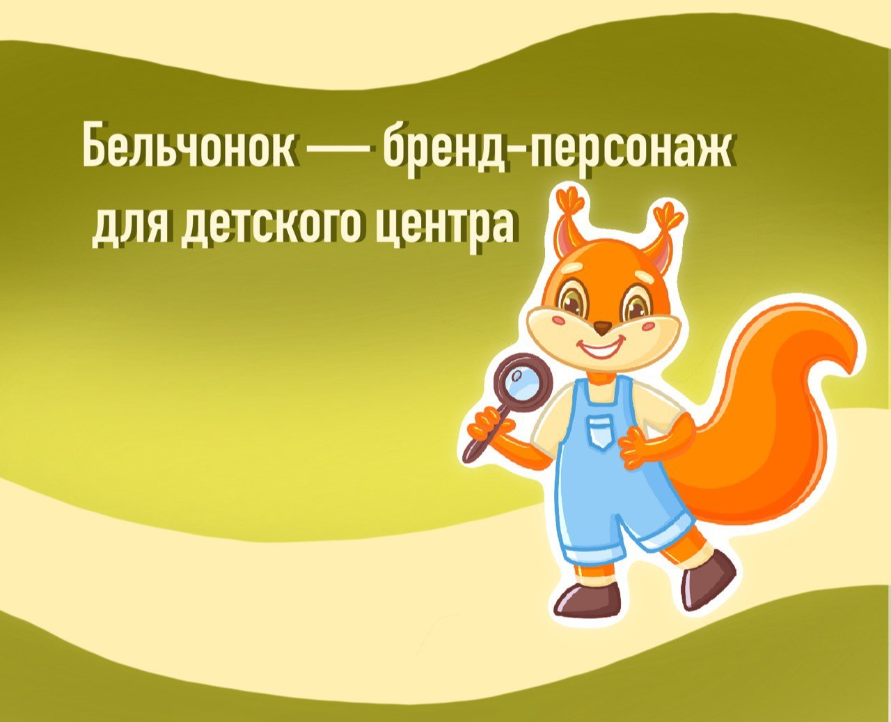 Mascot for the children's center/Маскот Для Детского Центра — Иллюстрация на Dprofile