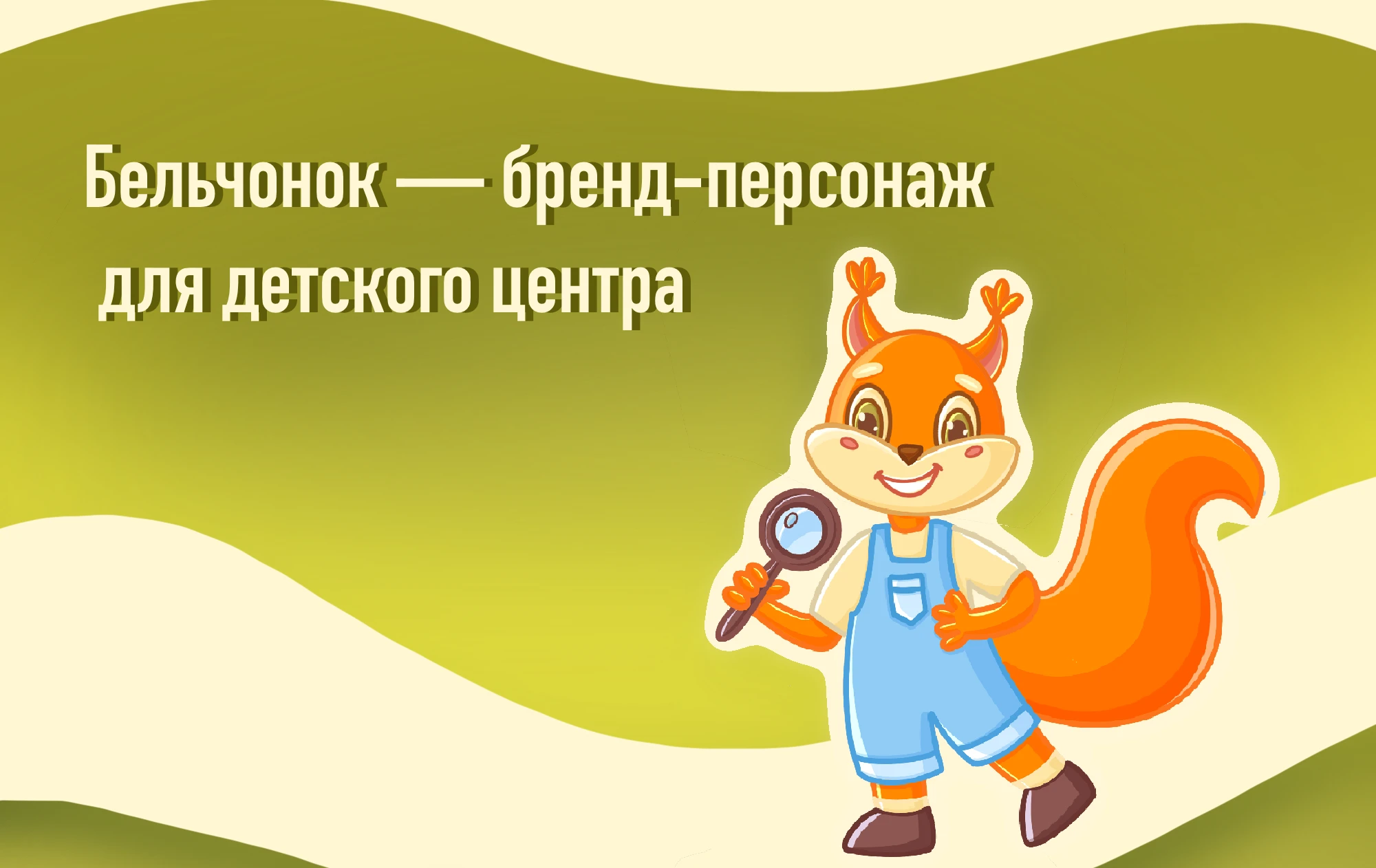Mascot for the children's center/Маскот Для Детского Центра — Изображение №1 — Иллюстрация на Dprofile