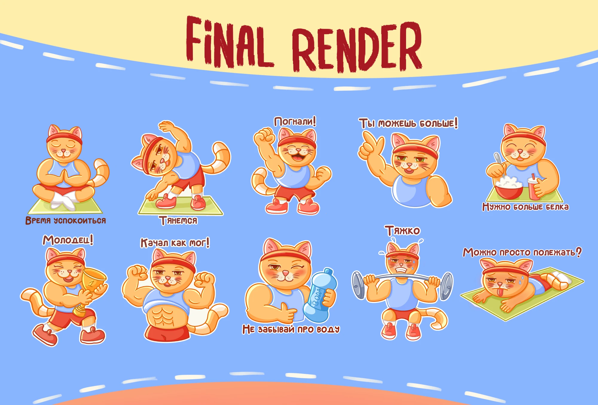 Personal stickers Fitness Cat for Telegram/Стикеры — Изображение №4 — Иллюстрация на Dprofile