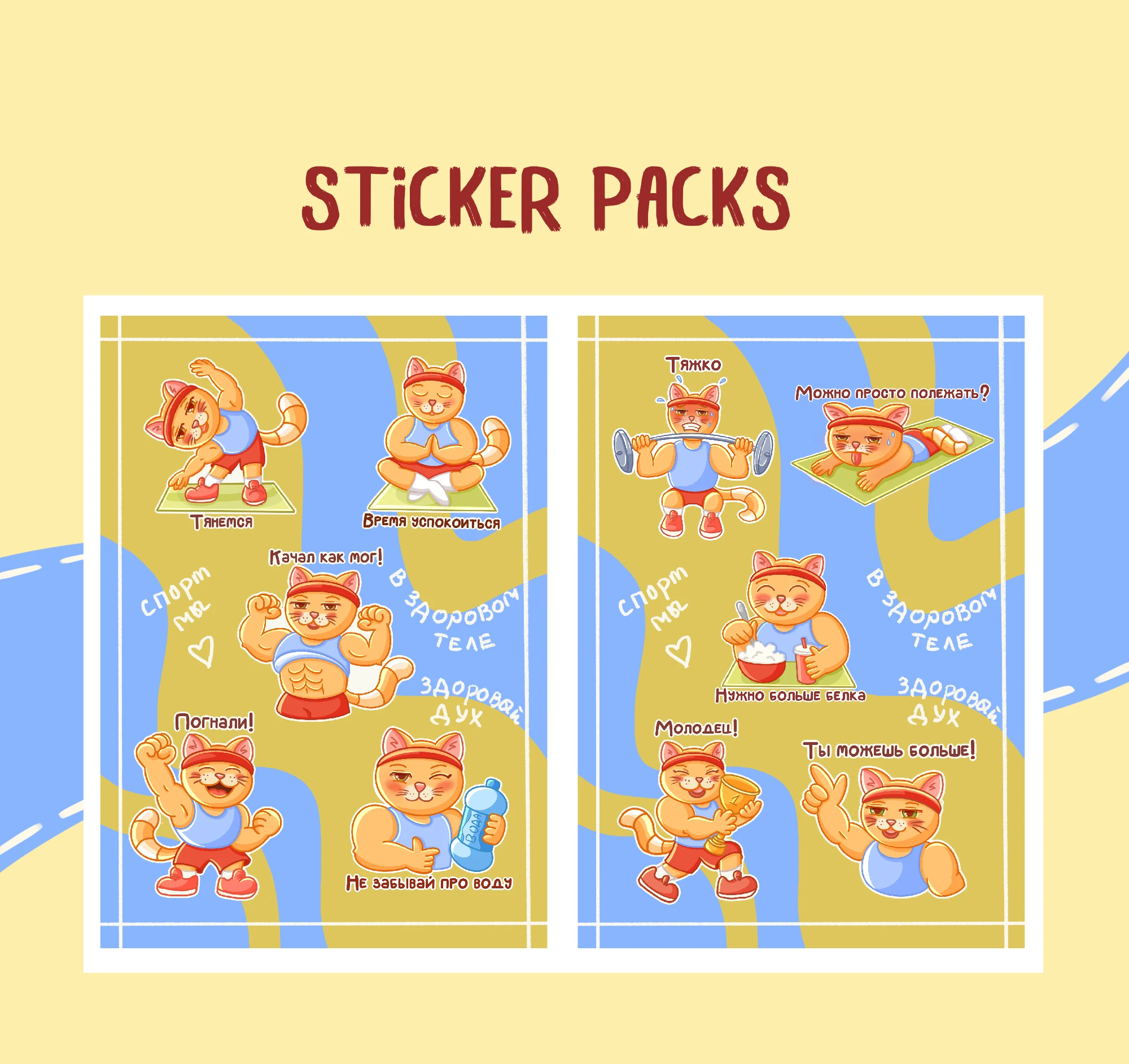 Personal stickers Fitness Cat for Telegram/Стикеры — Изображение №7 — Иллюстрация на Dprofile