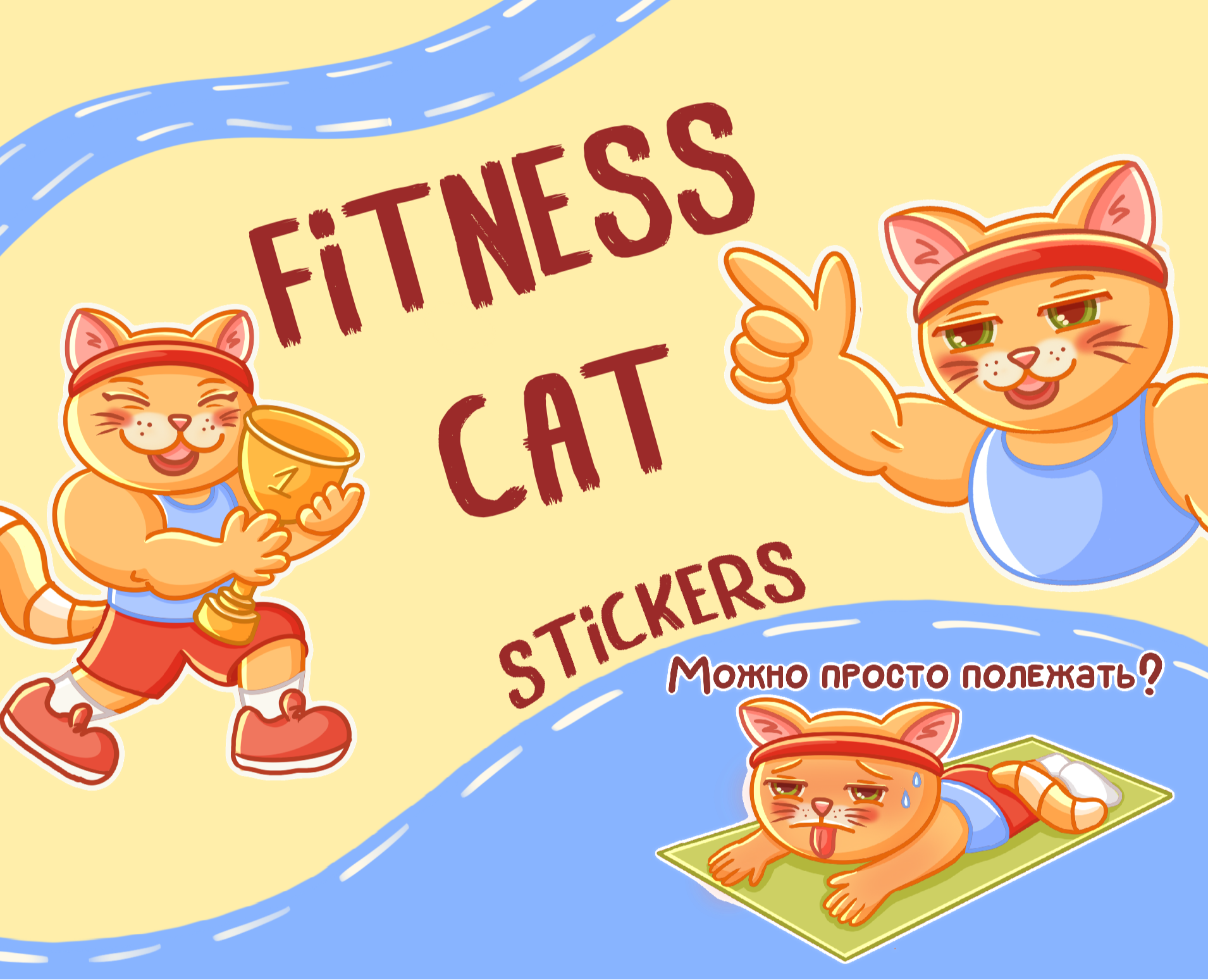 Personal stickers Fitness Cat for Telegram/Стикеры — Иллюстрация на Dprofile