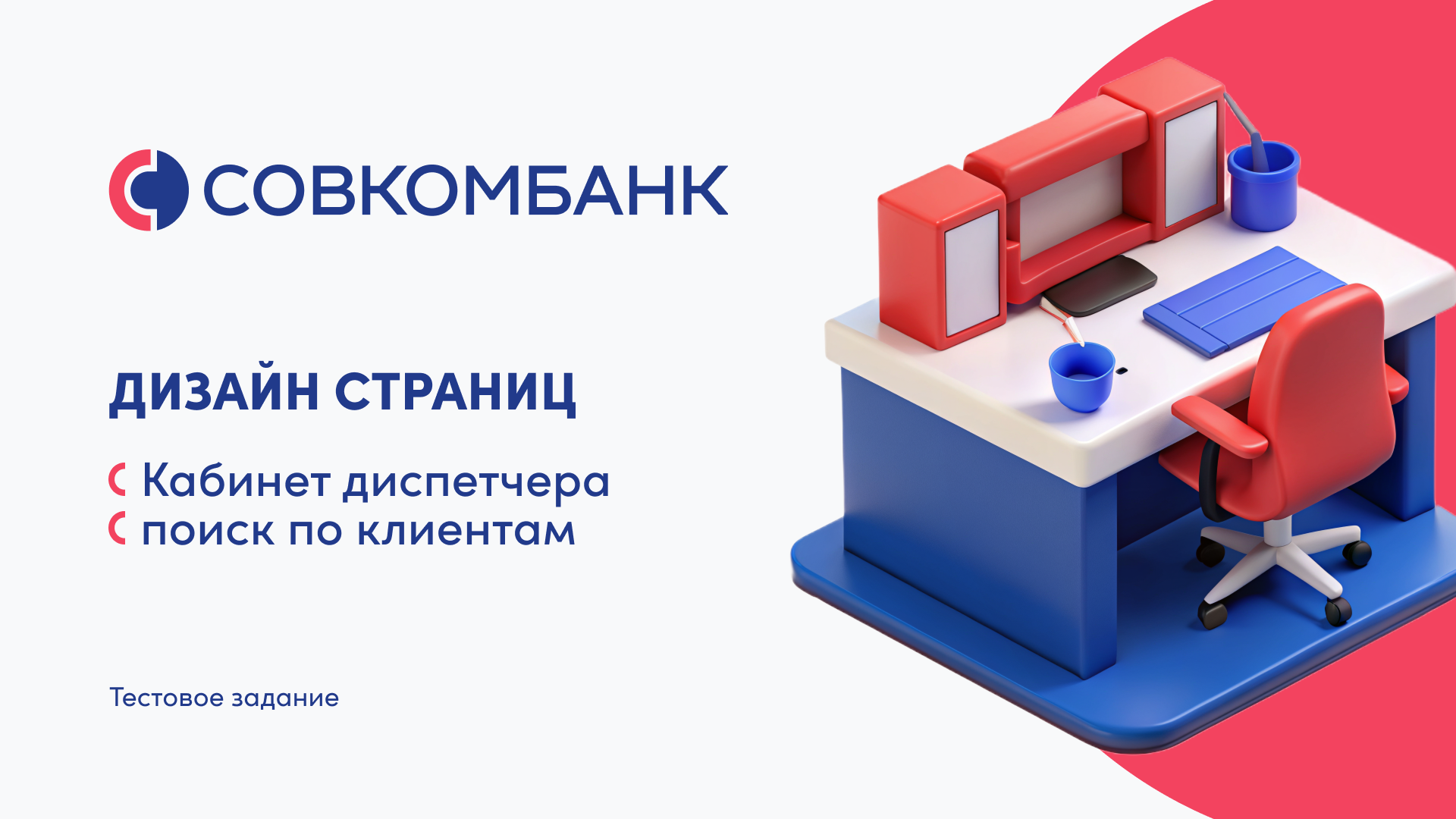 Приложение для Совкомбанка (Тестовое) — Изображение №1 — Интерфейсы, Маркетинг на Dprofile