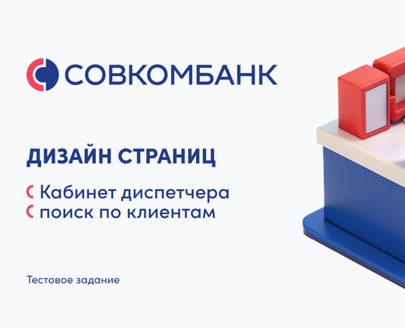 Приложение для Совкомбанка (Тестовое) — Интерфейсы, Маркетинг на Dprofile