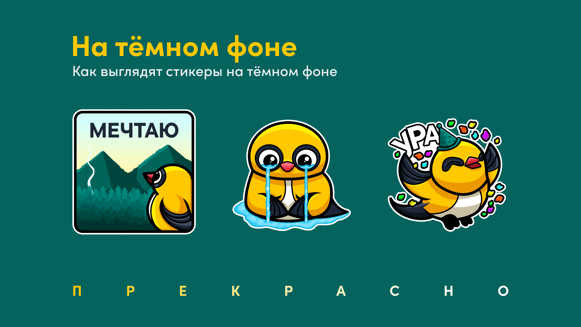 Стикерпак Иволга для Всероссийского форума — Изображение №4 — Иллюстрация на Dprofile