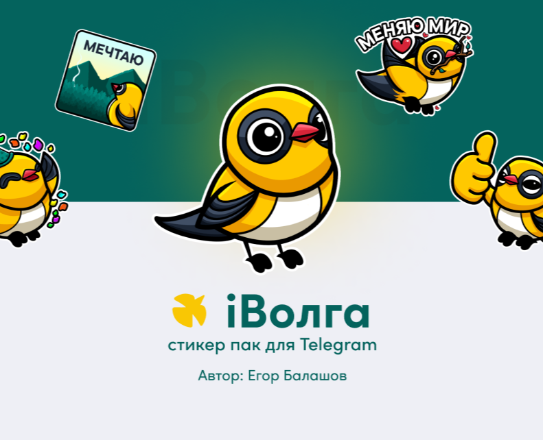 Стикерпак Иволга для Всероссийского форума на Dprofile