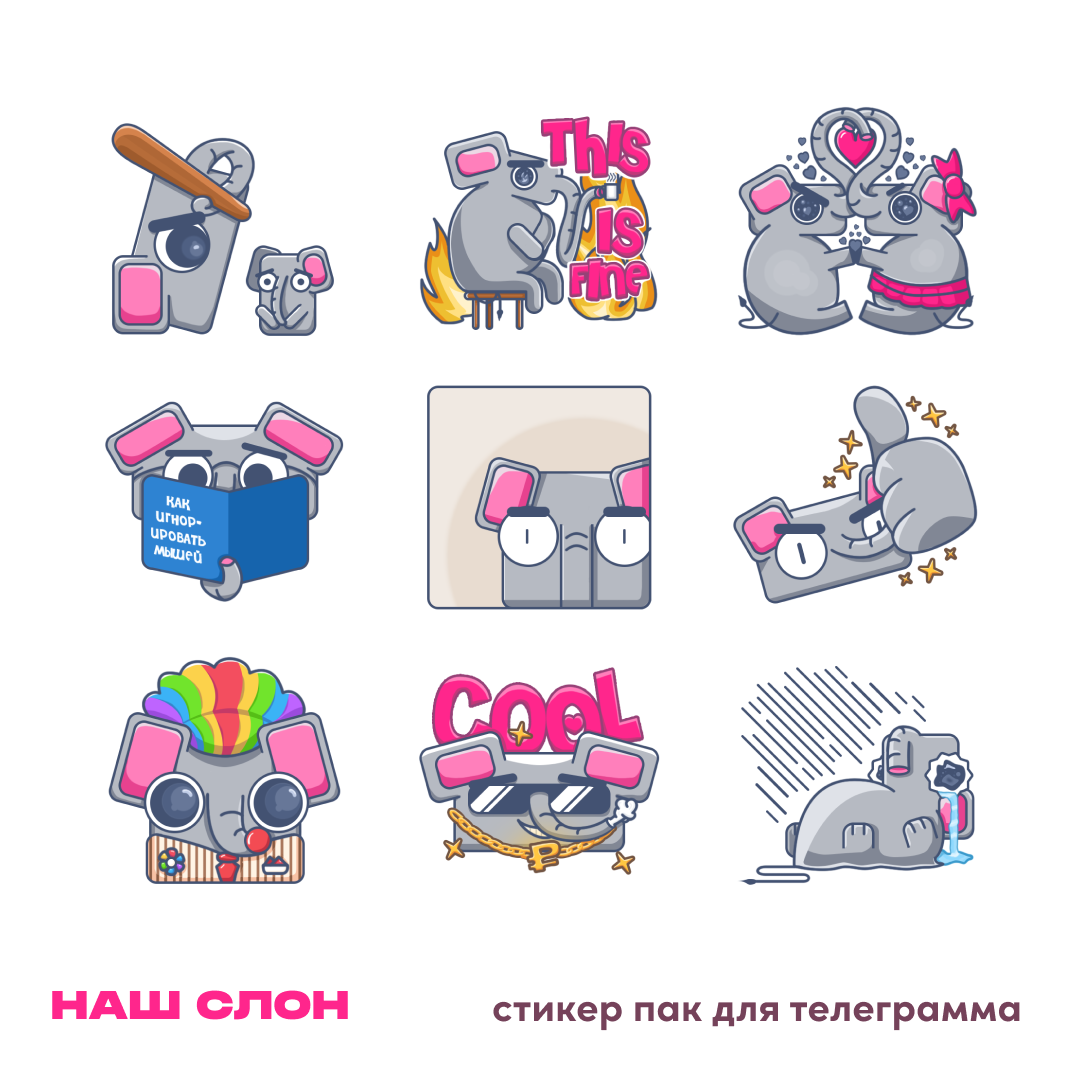 Sticker Pack - НАШ СЛОН — Изображение №2 — Иллюстрация на Dprofile