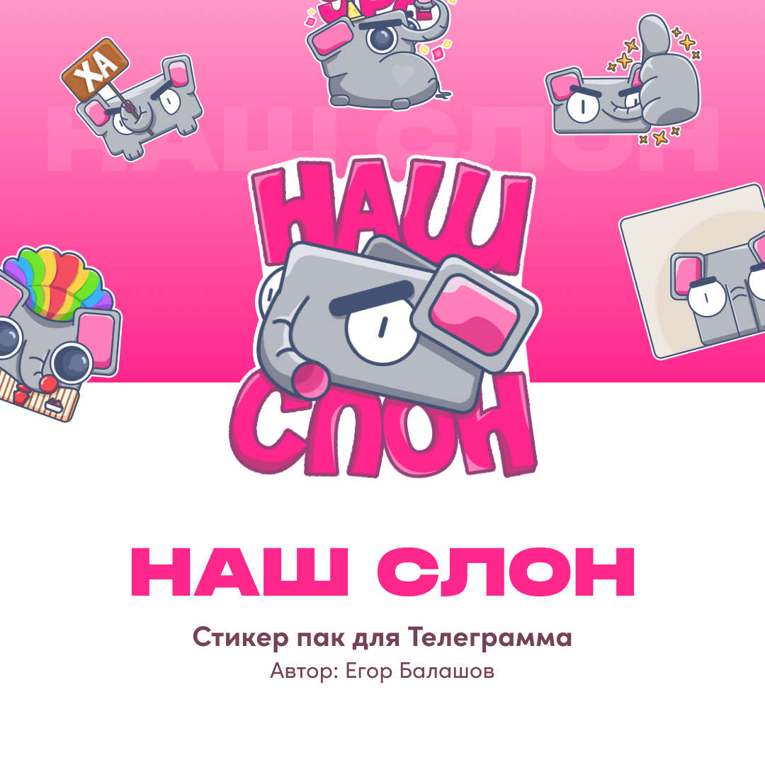 Sticker Pack - НАШ СЛОН — Изображение №1 — Иллюстрация на Dprofile