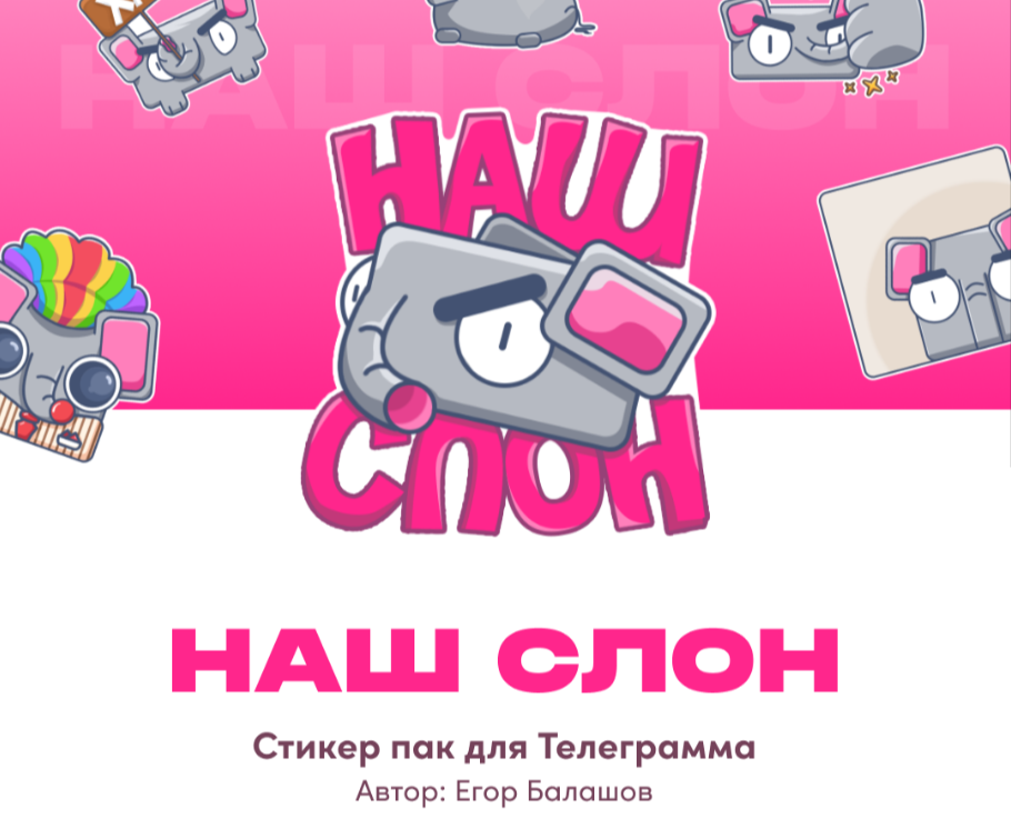 Sticker Pack - НАШ СЛОН на Dprofile