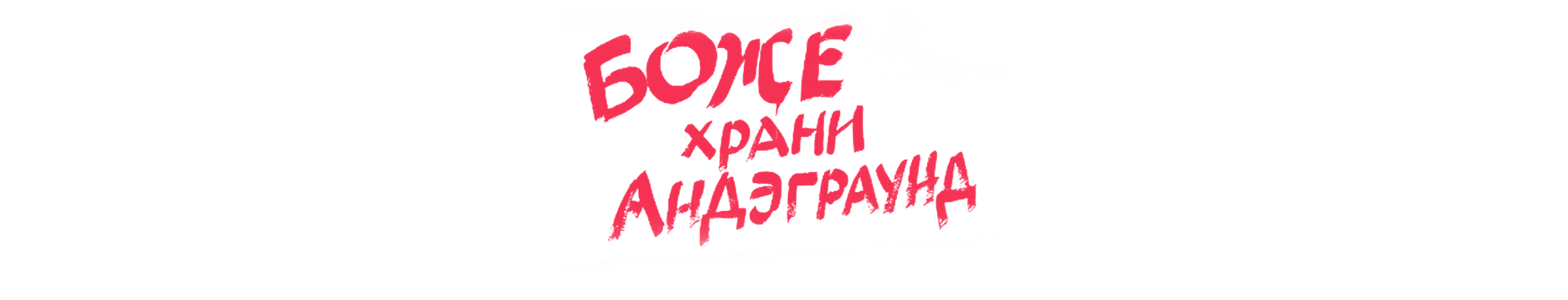 Айдентика Музея Андеграунда — Изображение №10 — Брендинг, Графика на Dprofile