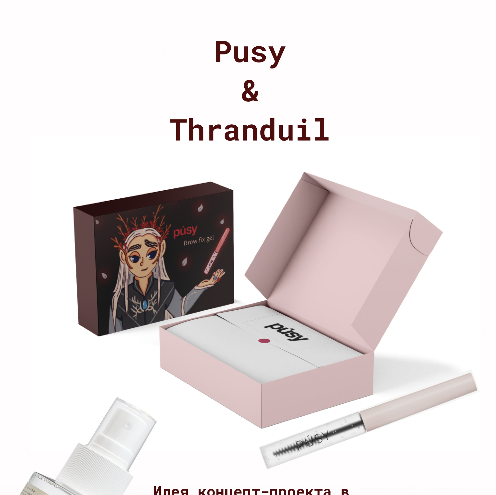 Pusy & Трандуил — Изображение №1 — Брендинг, Иллюстрация на Dprofile
