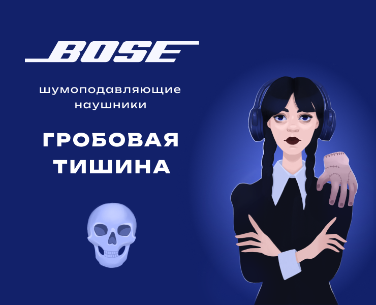 Рекламная коллаборация BOSE & Wednesday на Dprofile