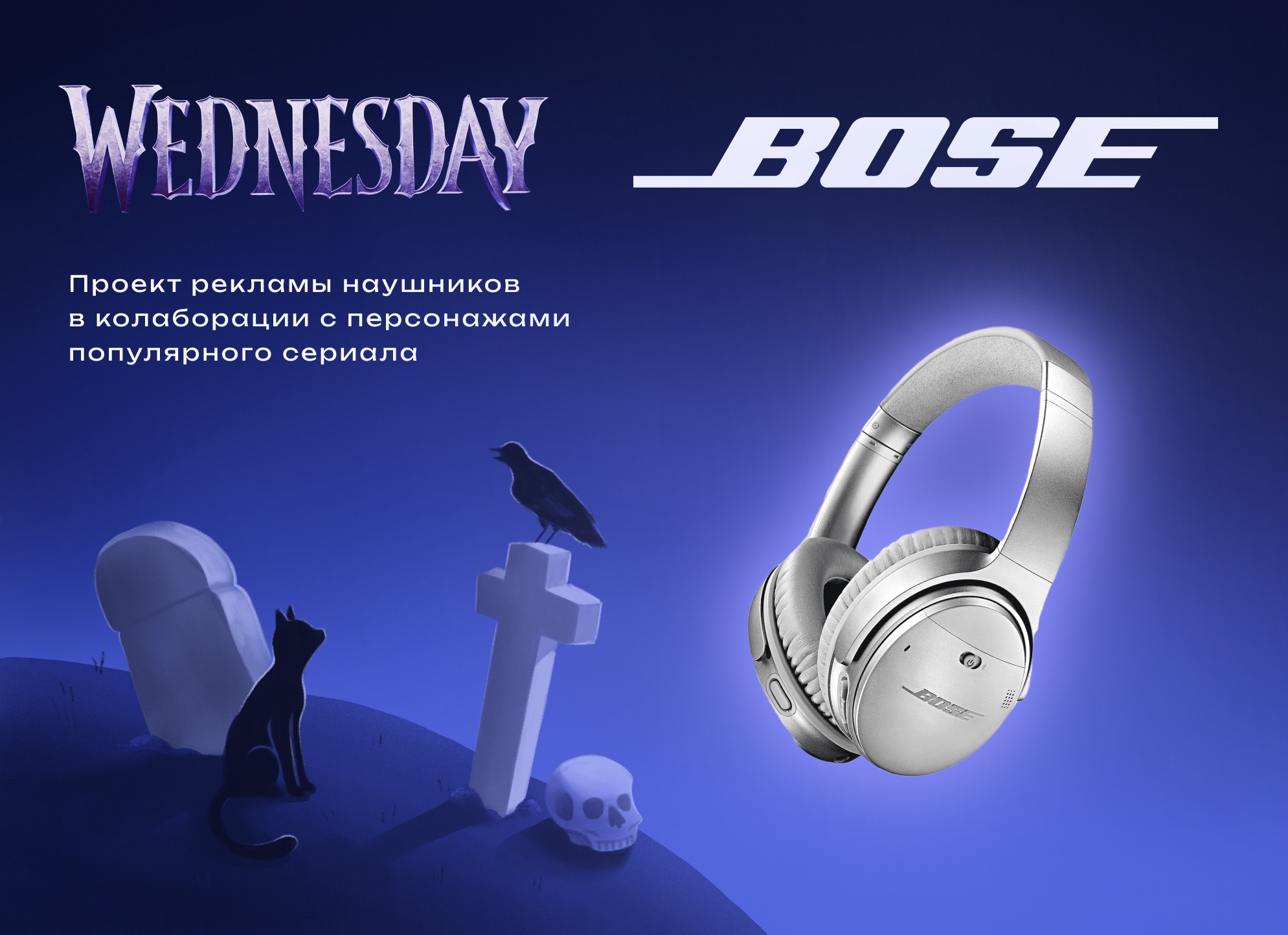 Рекламная коллаборация BOSE & Wednesday — Изображение №1 — Интерфейсы на Dprofile