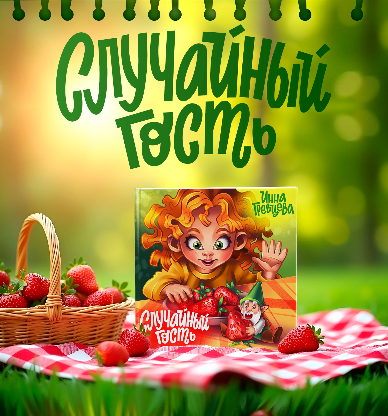 Обложка детской книги. Иллюстрация и леттеринг — Изображение №7 — Иллюстрация, Графика на Dprofile