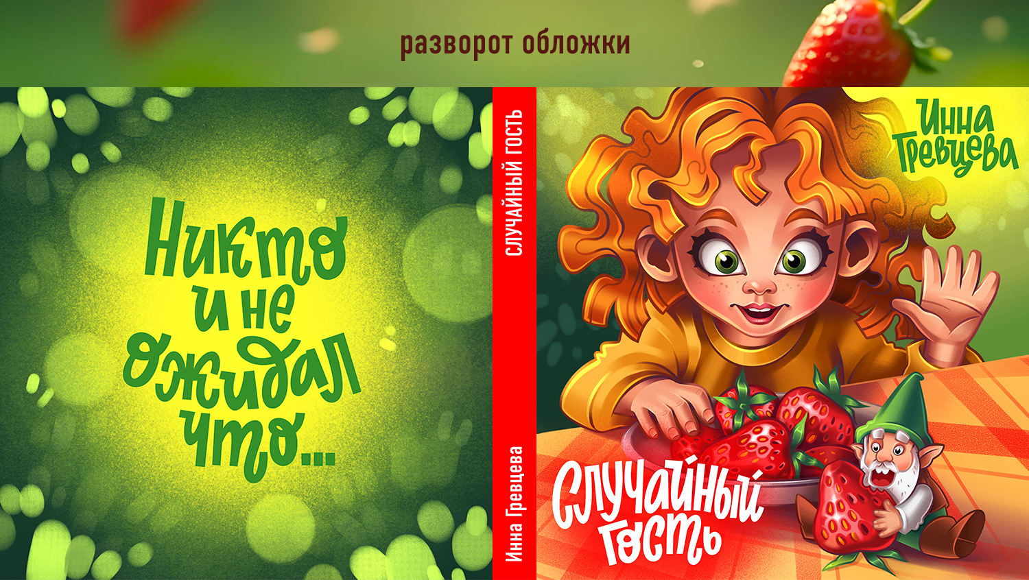 Обложка детской книги. Иллюстрация и леттеринг — Изображение №5 — Иллюстрация, Графика на Dprofile