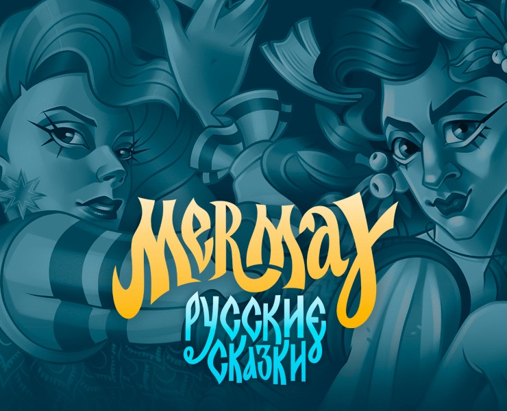 MERMAY Русские сказки. MERMAY 2025 — Иллюстрация на Dprofile