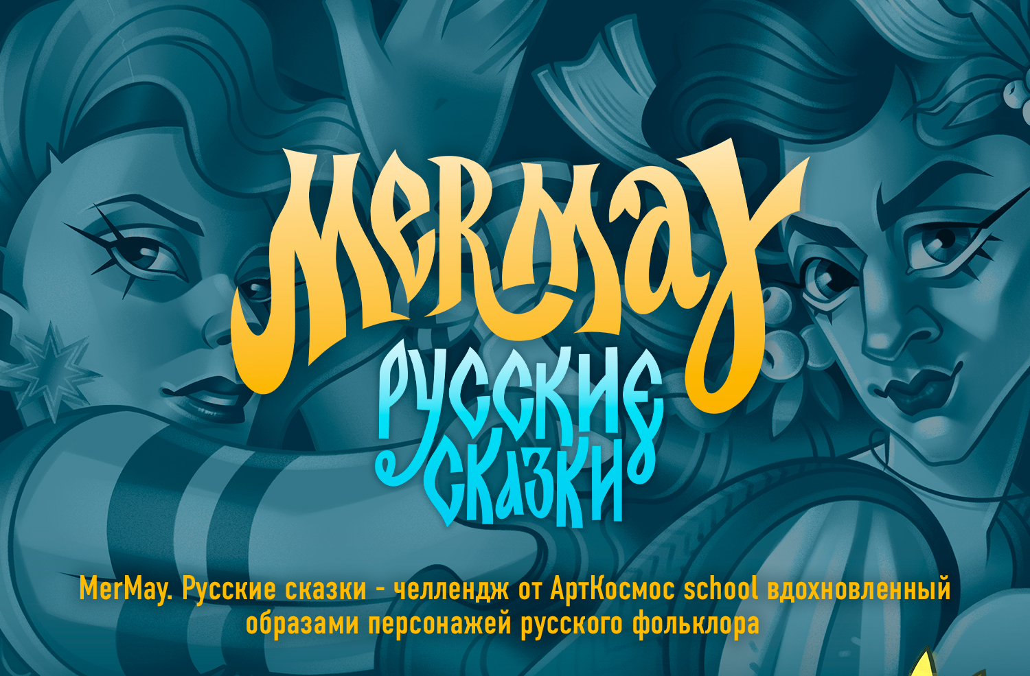 MERMAY Русские сказки. MERMAY 2025 — Изображение №1 — Иллюстрация на Dprofile