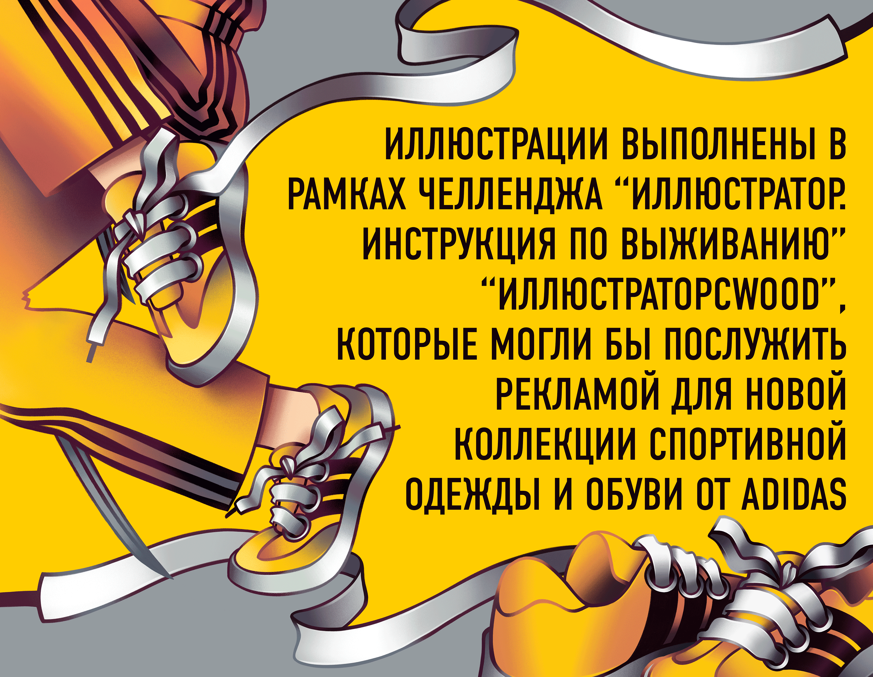 Концепт-проект рекламных иллюстраций для бренда Adidas — Изображение №2 — Иллюстрация на Dprofile