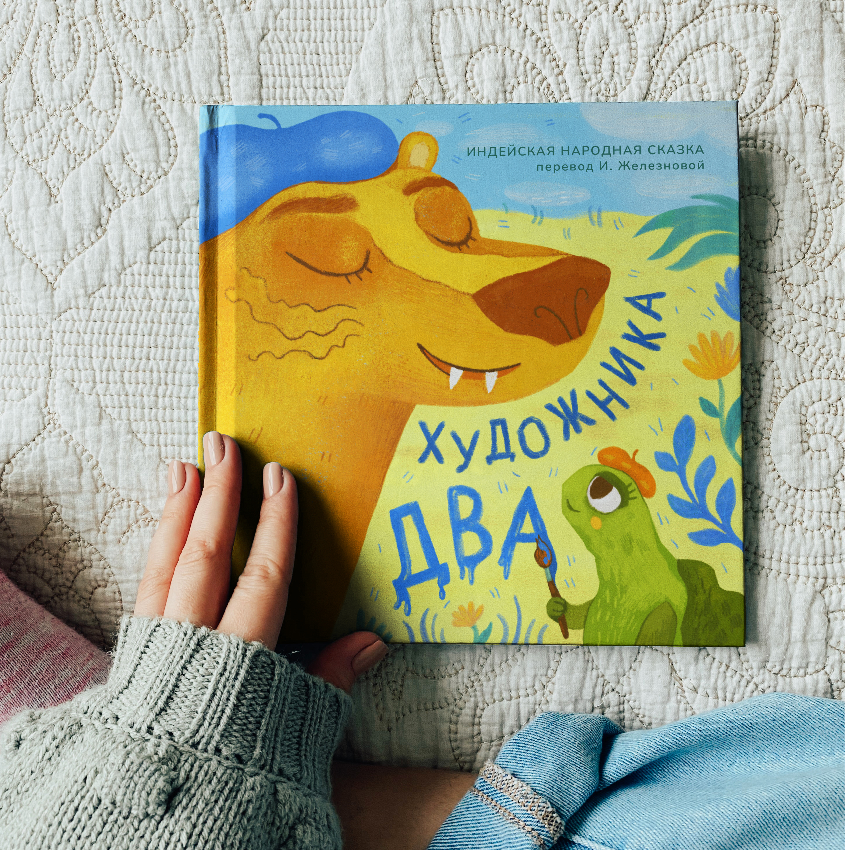 Иллюстрации для детской книжки-картинки «Два художника» — Изображение №1 — Иллюстрация на Dprofile