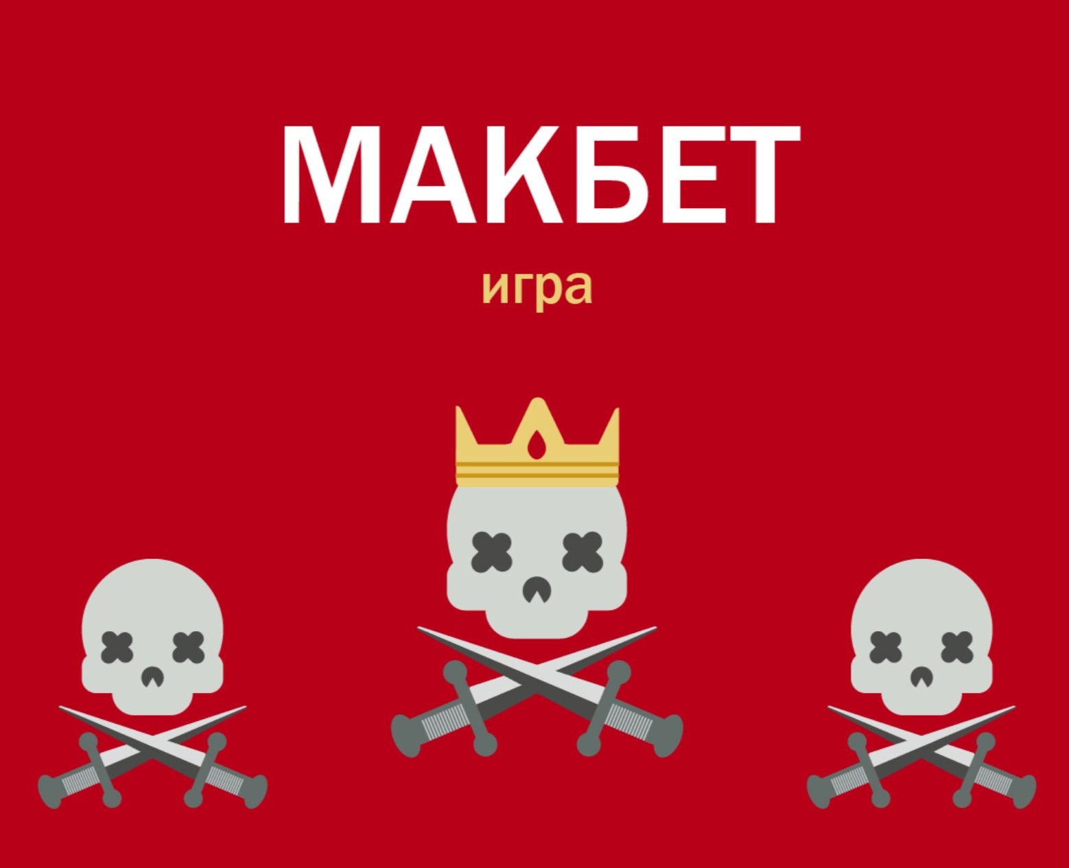 Иллюстрация для игры "Макбет" на Dprofile