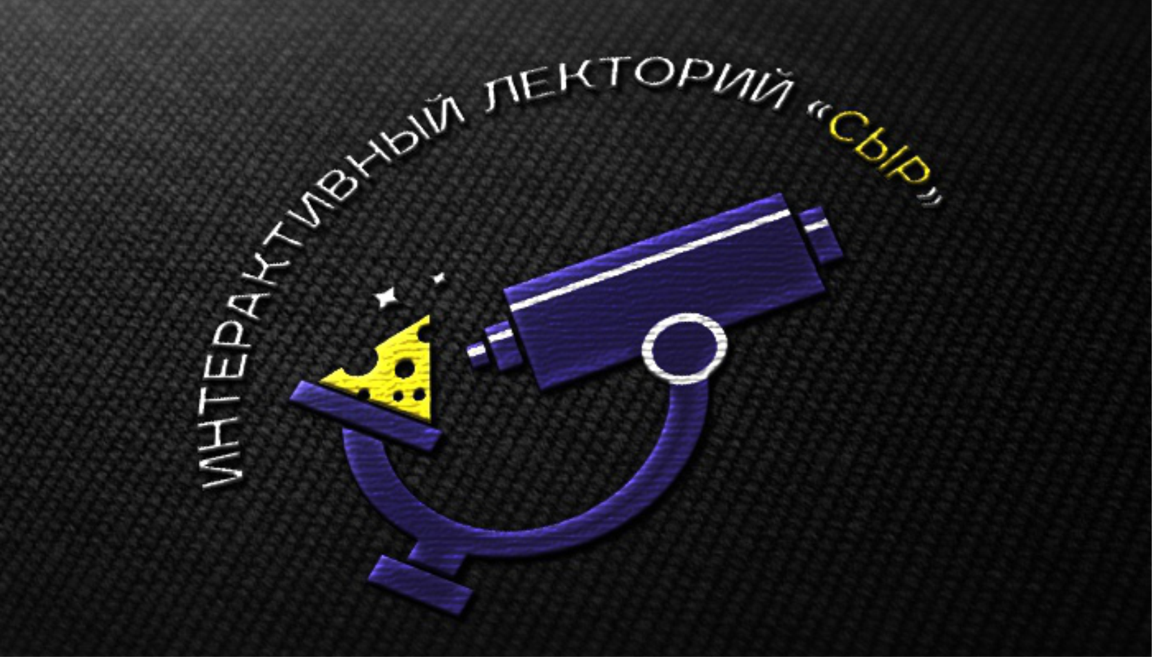 Логотип для интерактивного лектория "Сыр" — Изображение №1 — Брендинг на Dprofile
