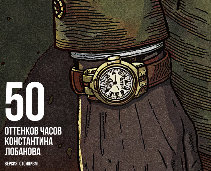 50 оттенков часов Константина Лобанова на Dprofile