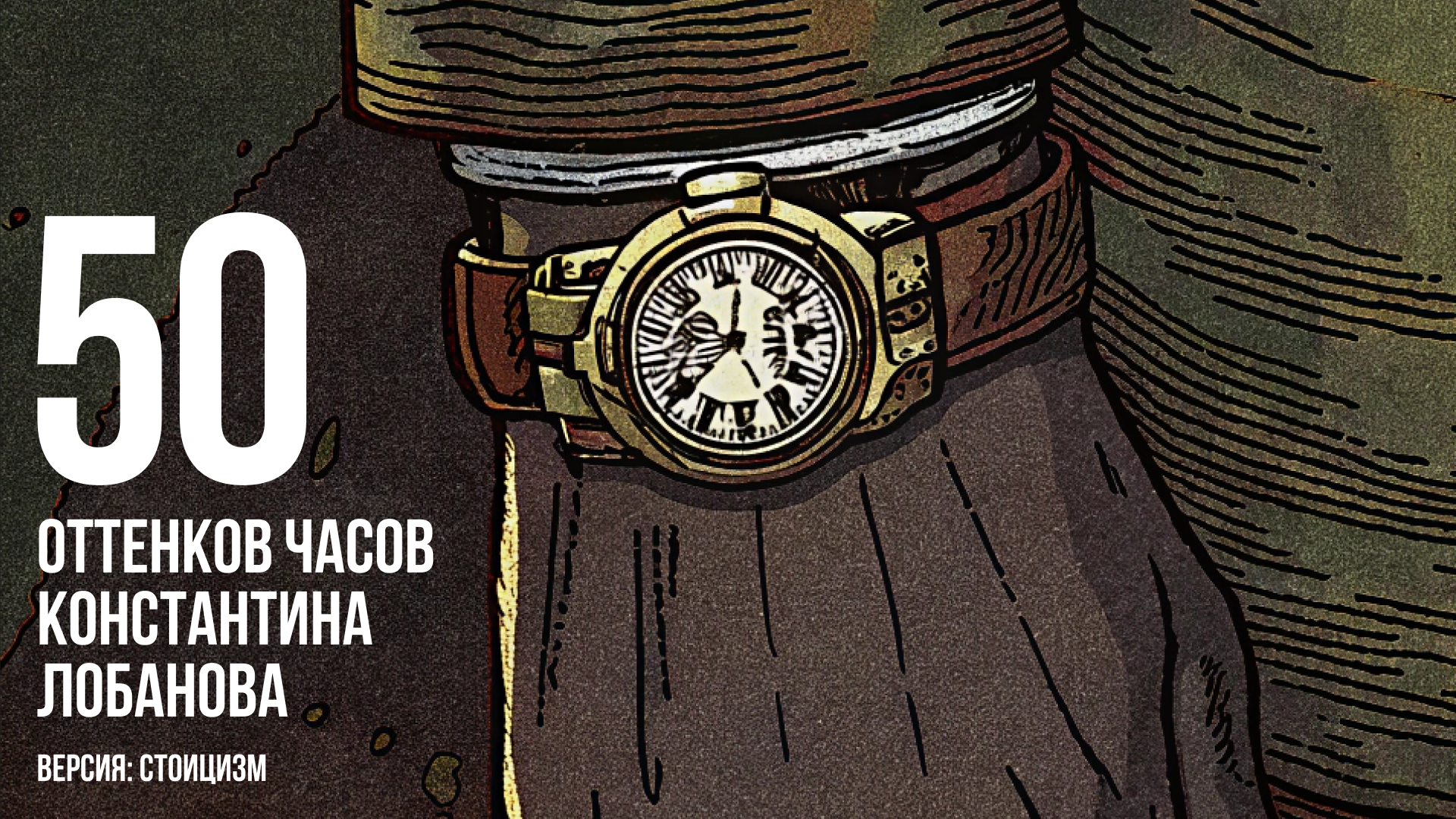 50 оттенков часов Константина Лобанова — Изображение №1 — Иллюстрация на Dprofile
