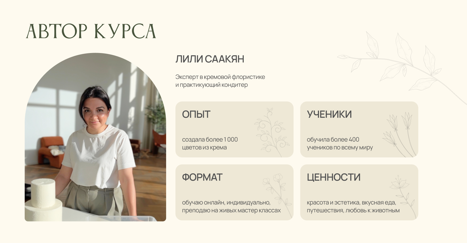 Лендинг для курса по кремовой флористике для тортов — Изображение №7 — Интерфейсы на Dprofile