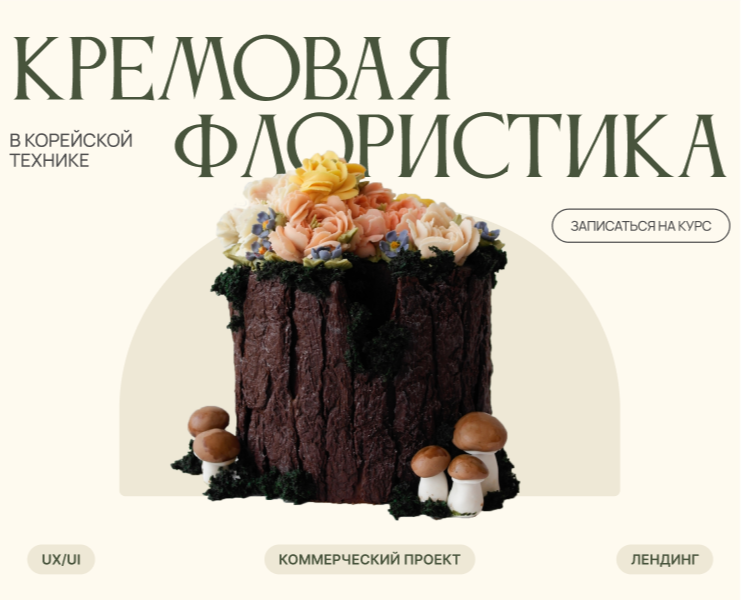 Лендинг для курса по кремовой флористике для тортов на Dprofile