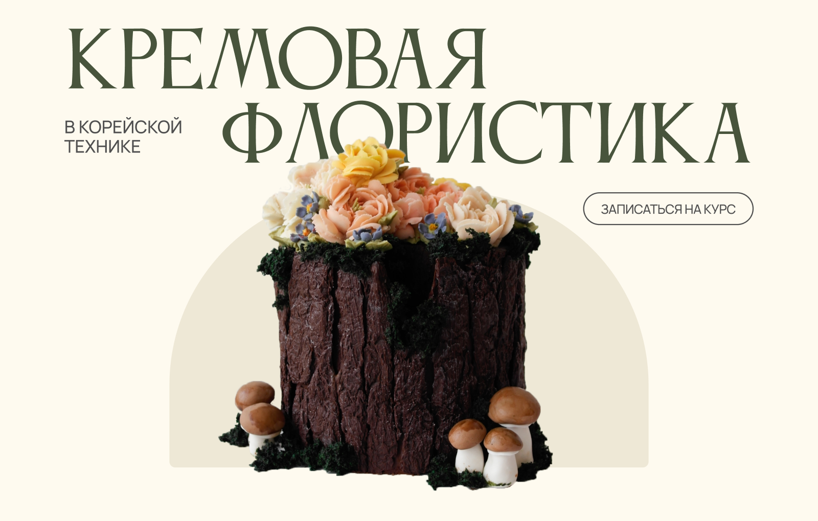 Лендинг для курса по кремовой флористике для тортов — Изображение №4 — Интерфейсы на Dprofile